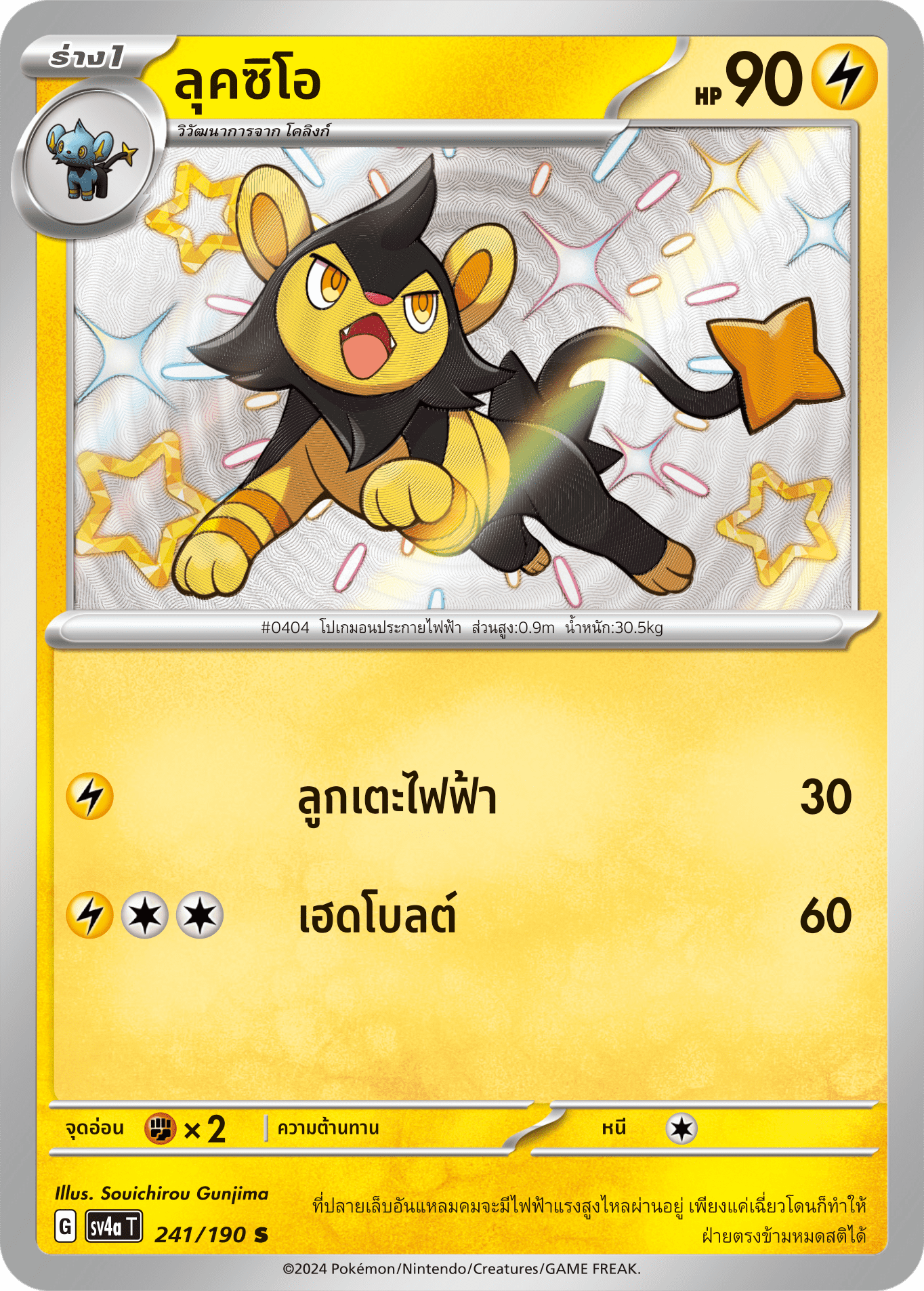 241/190 SV4a T Shiny Treasure ex Luccio (S)