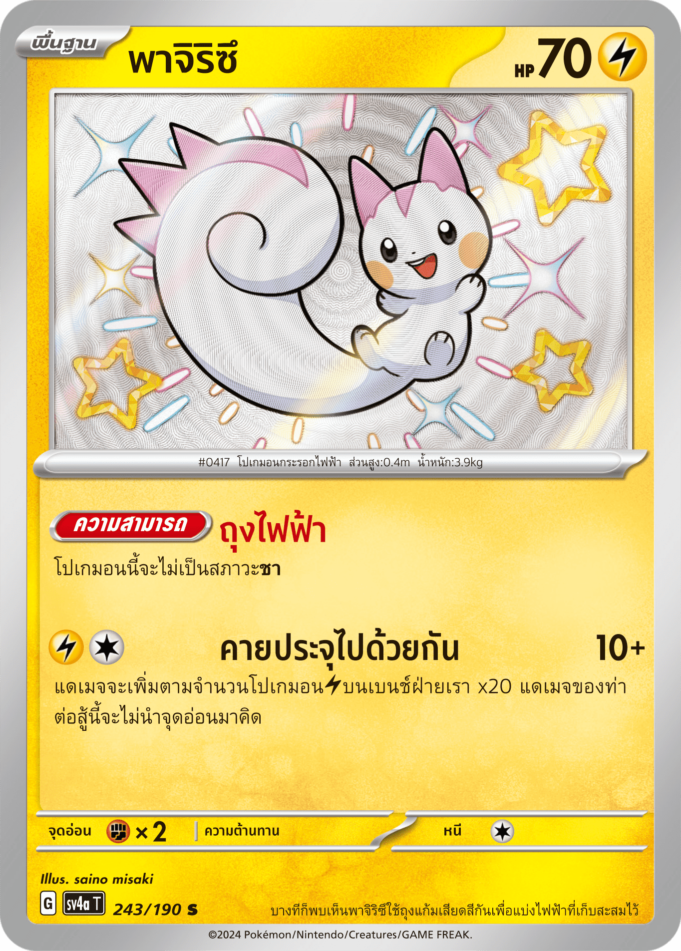 243/190 SV4a T Shiny Treasure ex Pajiritsu (S)
