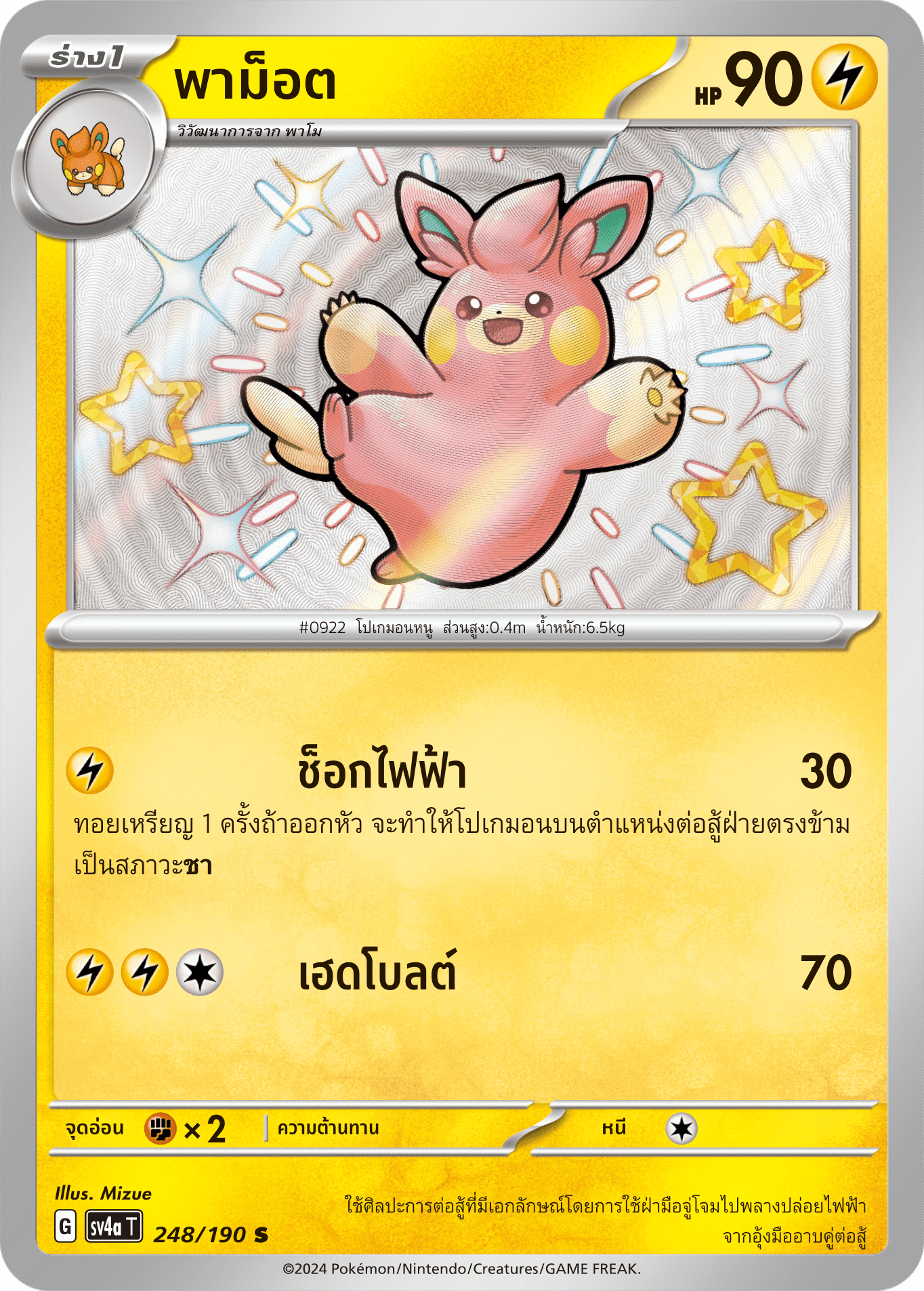 248/190 SV4a T Shiny Treasure ex Pamote (S)