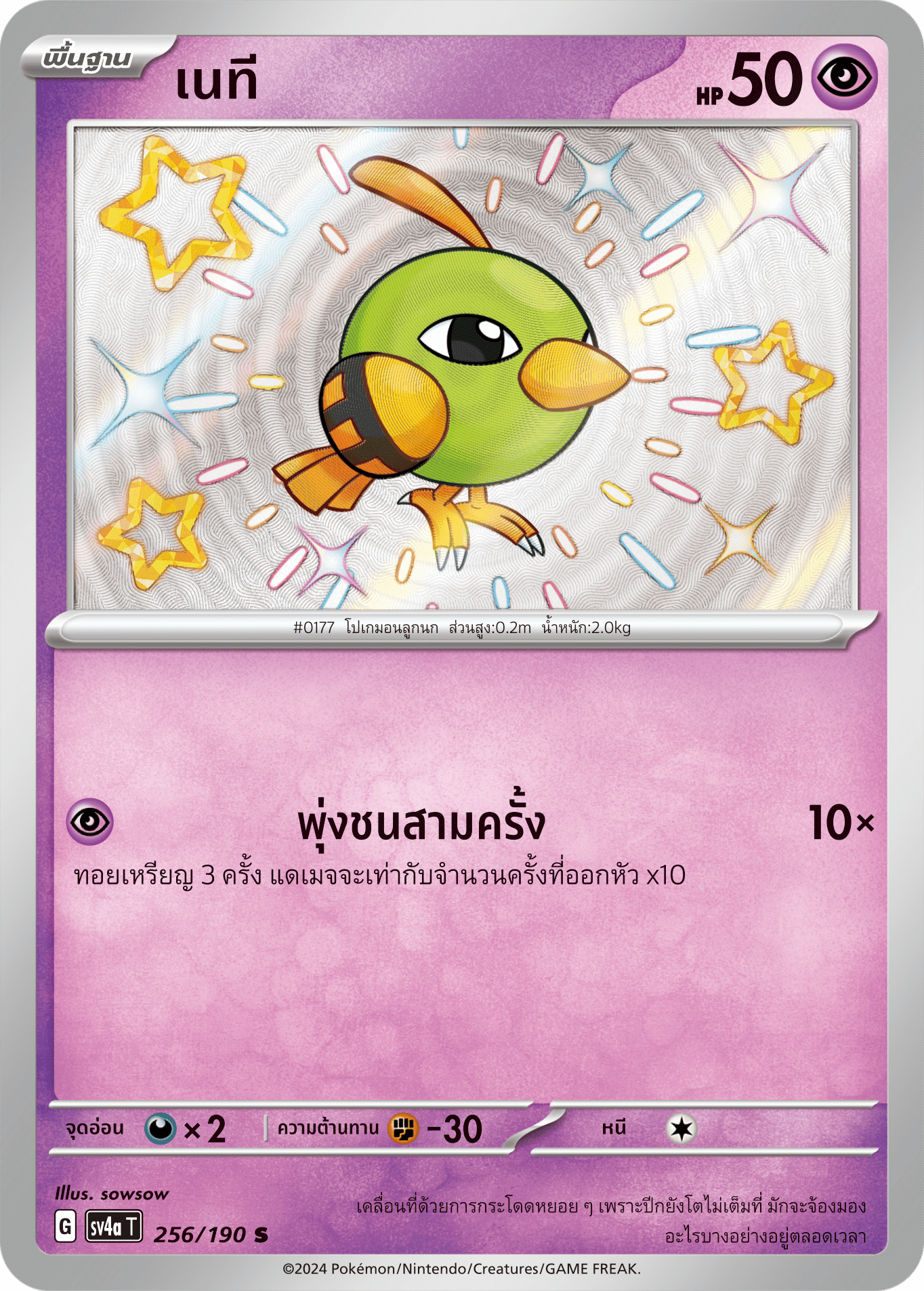 256/190 SV4a T Shiny Treasure ex Natee (S)