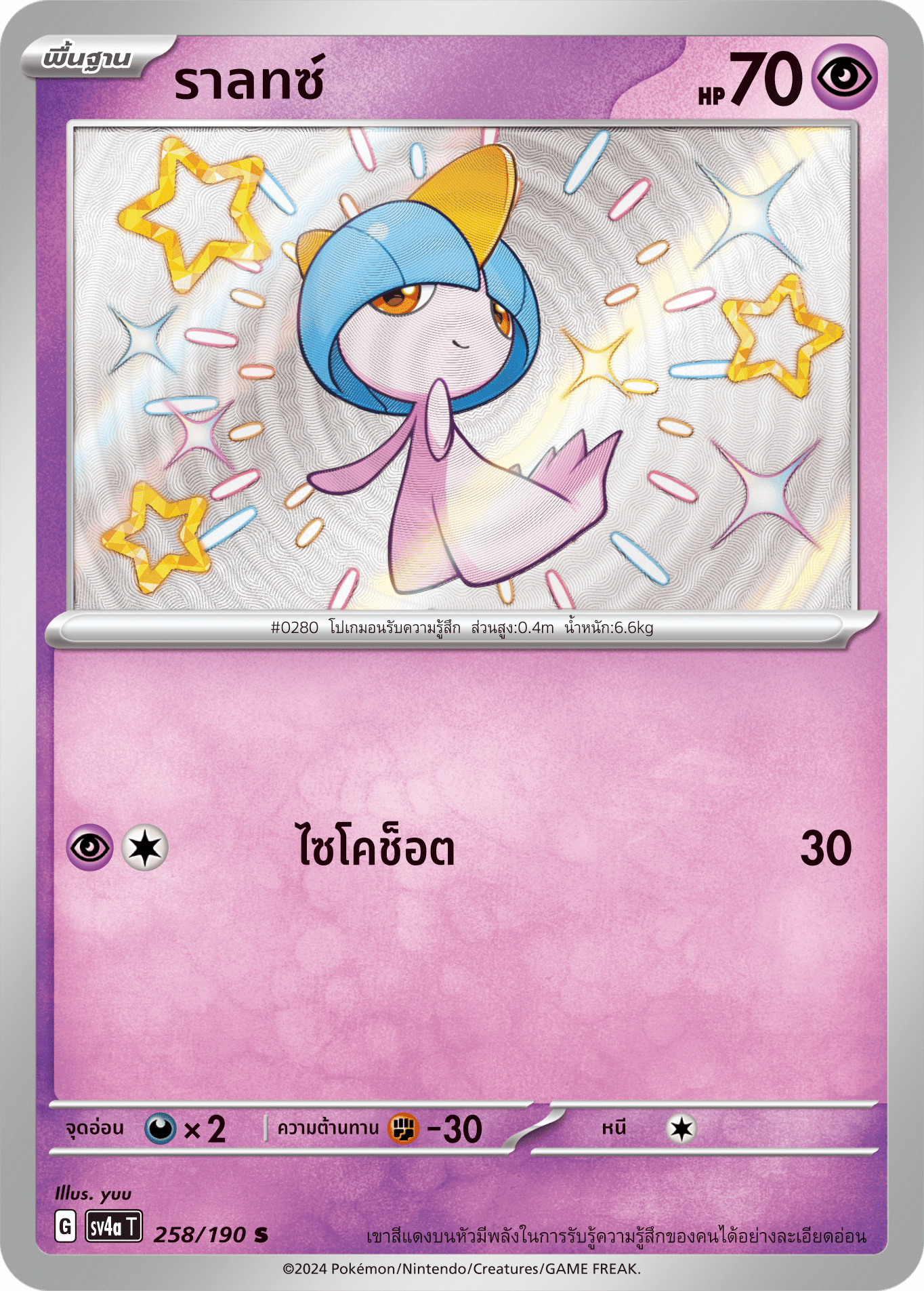 258/190 SV4a T Shiny Treasure ex Raltz (S)