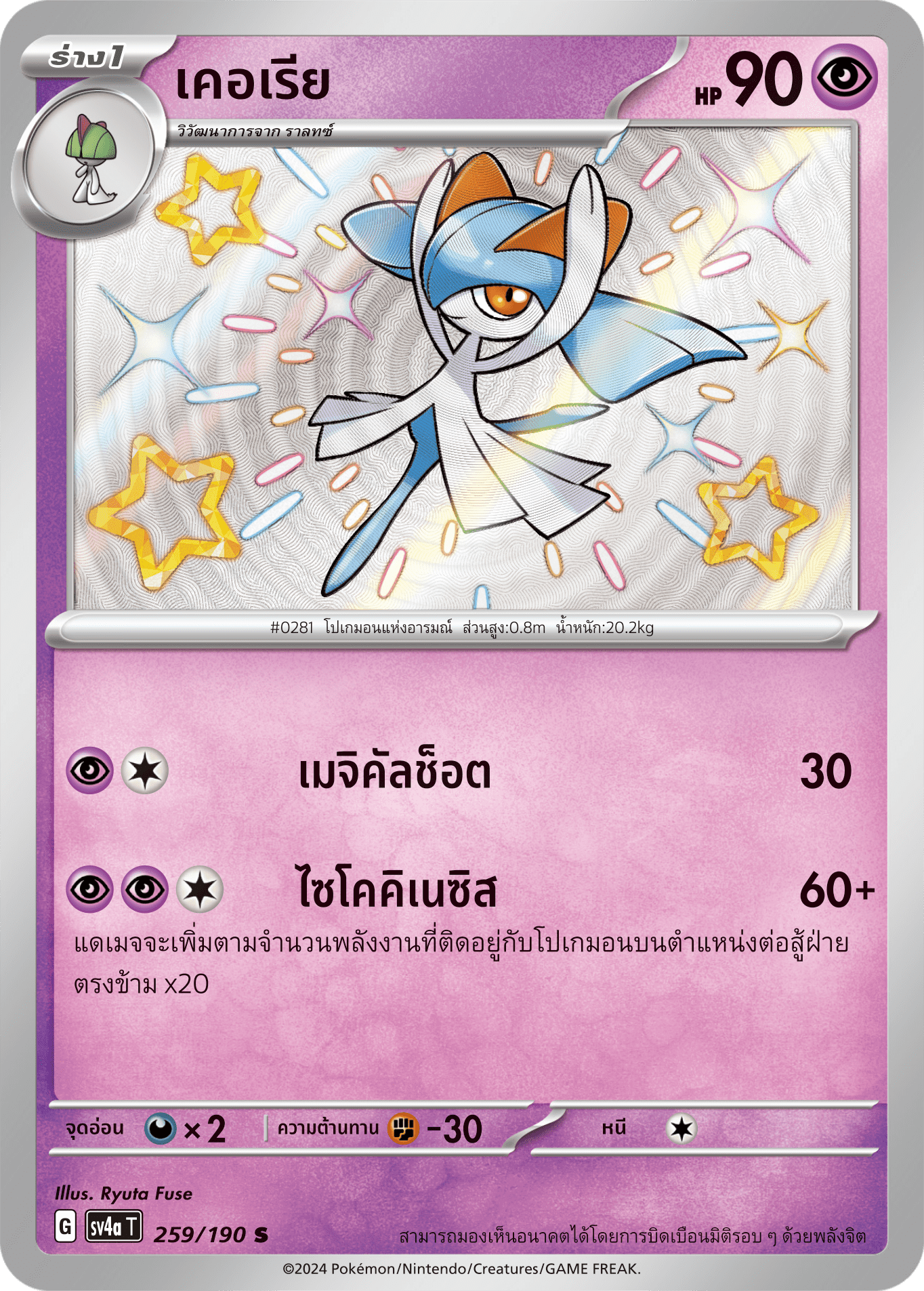 259/190 SV4a T Shiny Treasure ex Kerry (S)