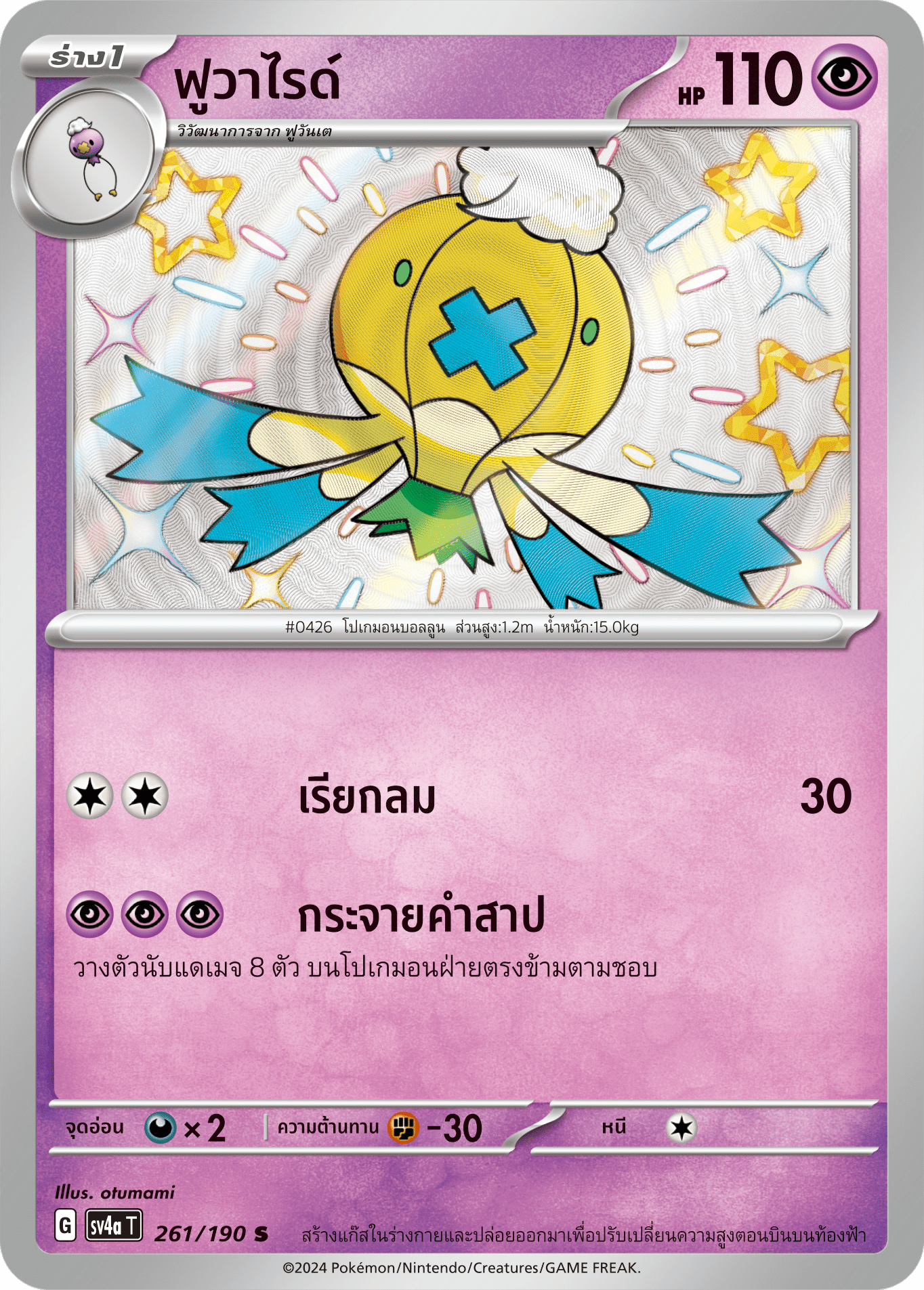 261/190 SV4a T Shiny Treasure ex Fuvaride (S)