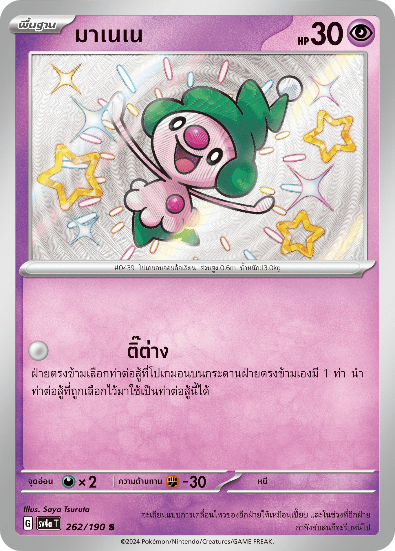 262/190 SV4a T Shiny Treasure ex Mane Nene (S)