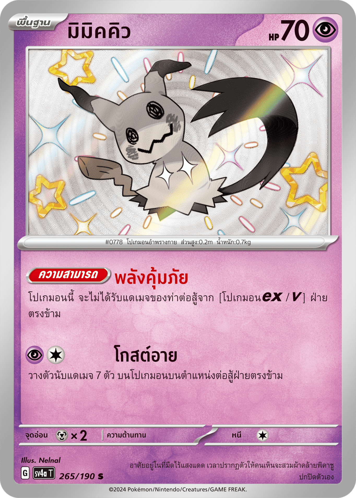 265/190 SV4a T Shiny Treasure ex Mimickyu (S)