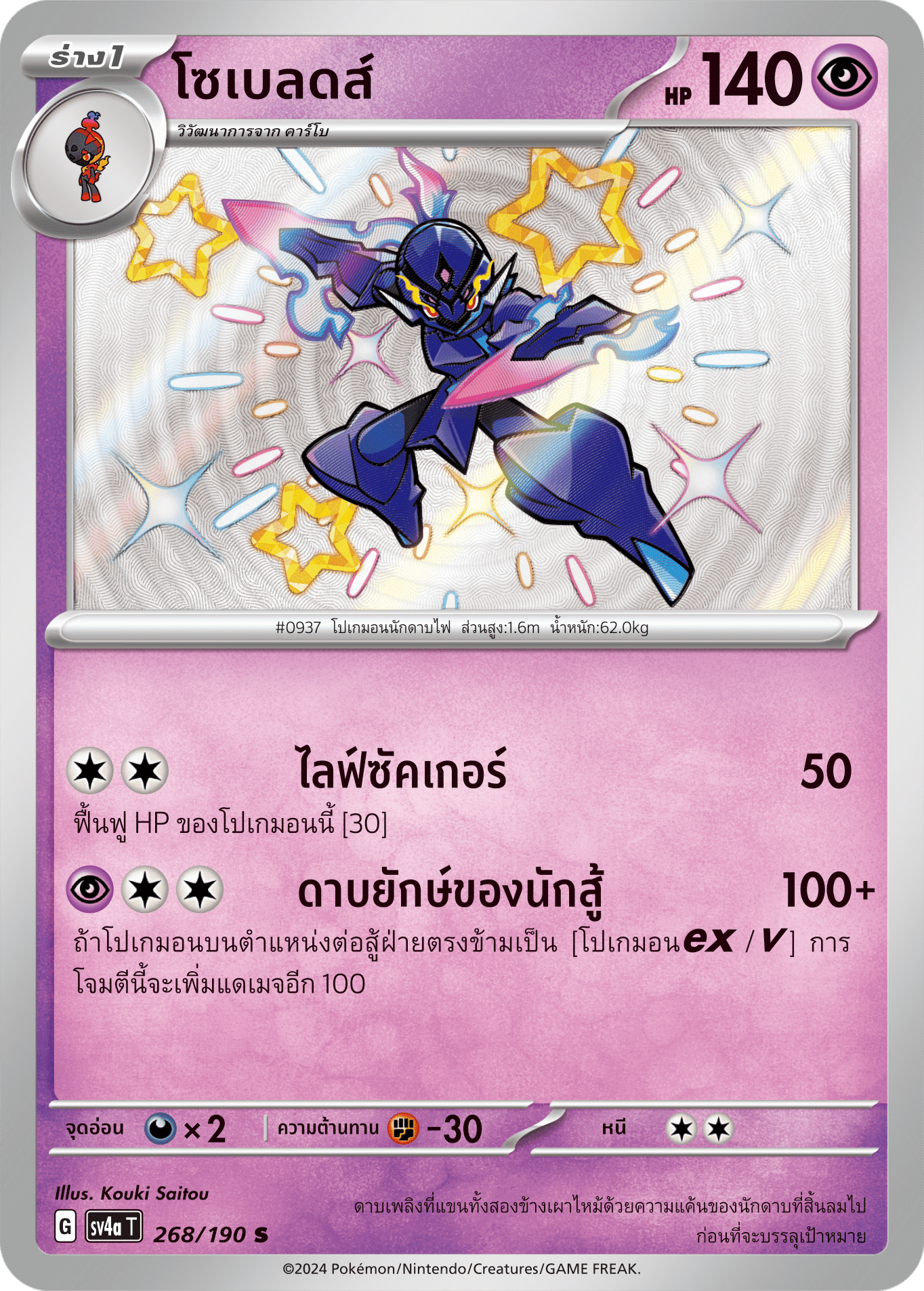 268/190 SV4a T Shiny Treasure ex Sobleeds
