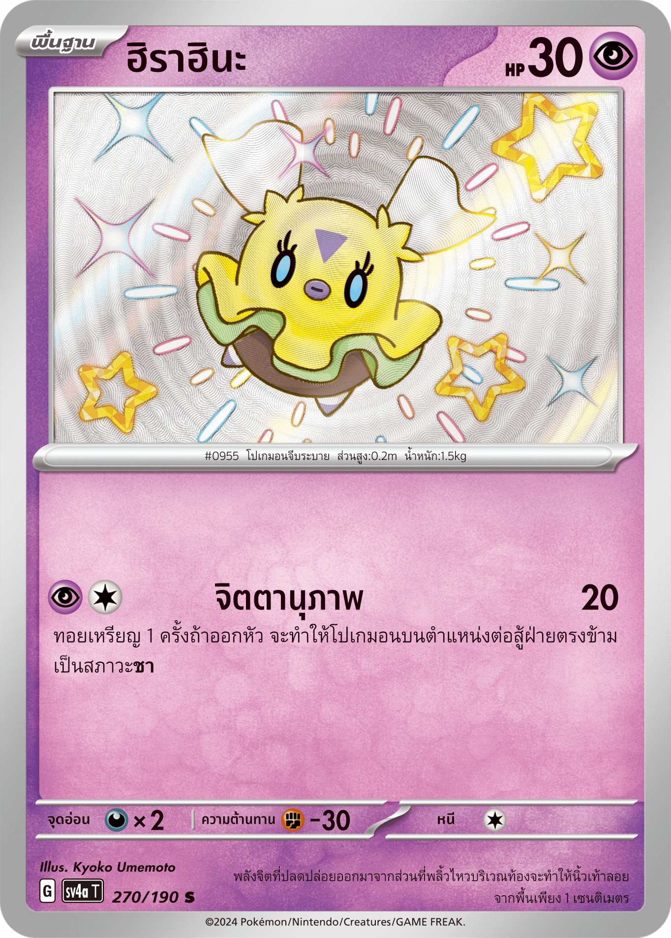 270/190 SV4a T Shiny Treasure ex Hirahina(S)