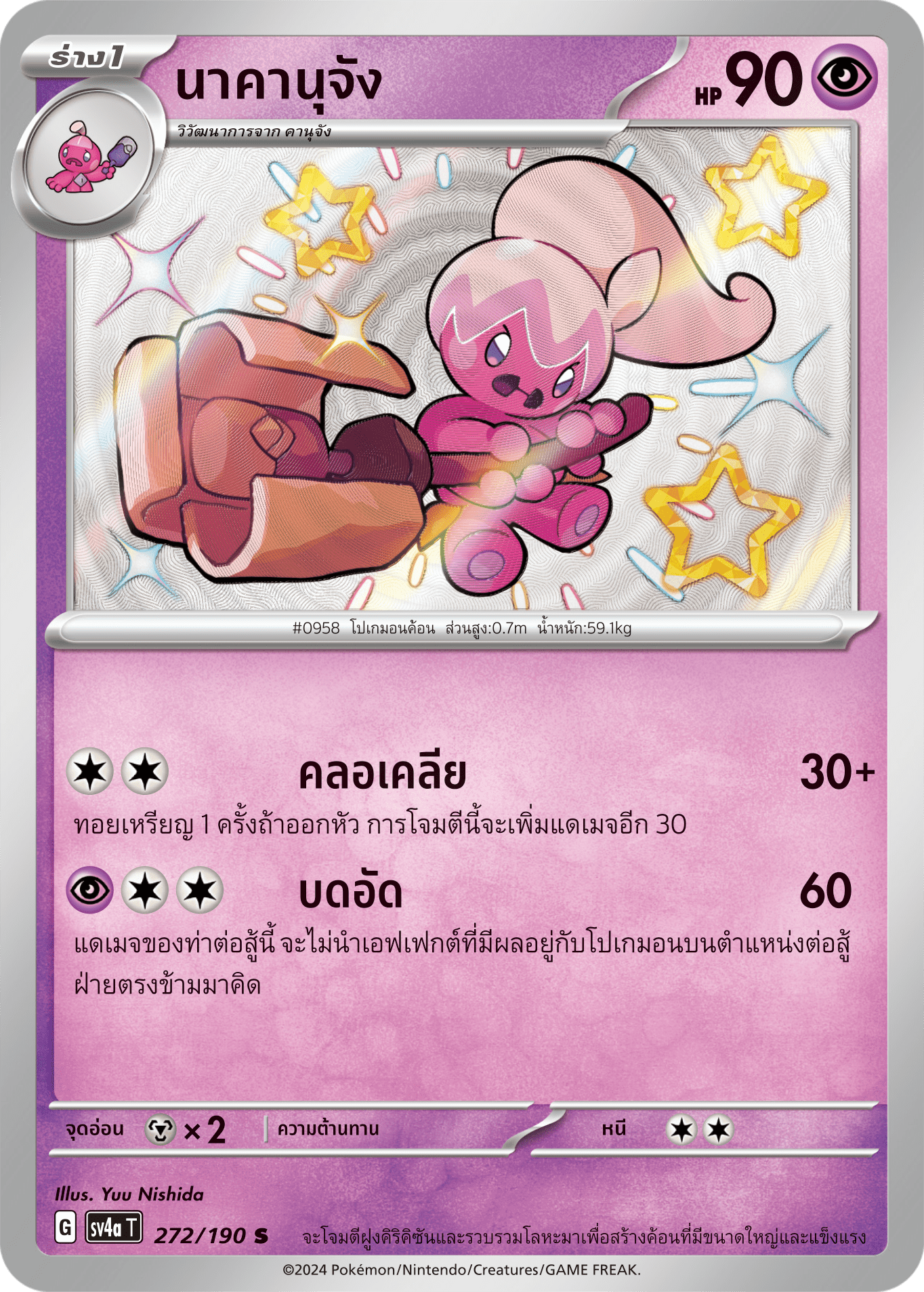 272/190 SV4a T Shiny Treasure ex Nakanujang (S)
