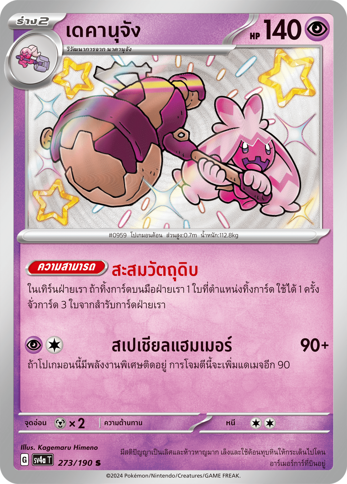 273/190 SV4a T Shiny Treasure ex Dekanu-chan (S)