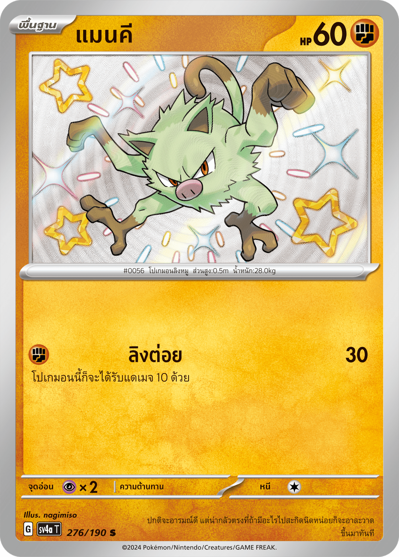 276/190 SV4a T Shiny Treasure ex Mankey (S)