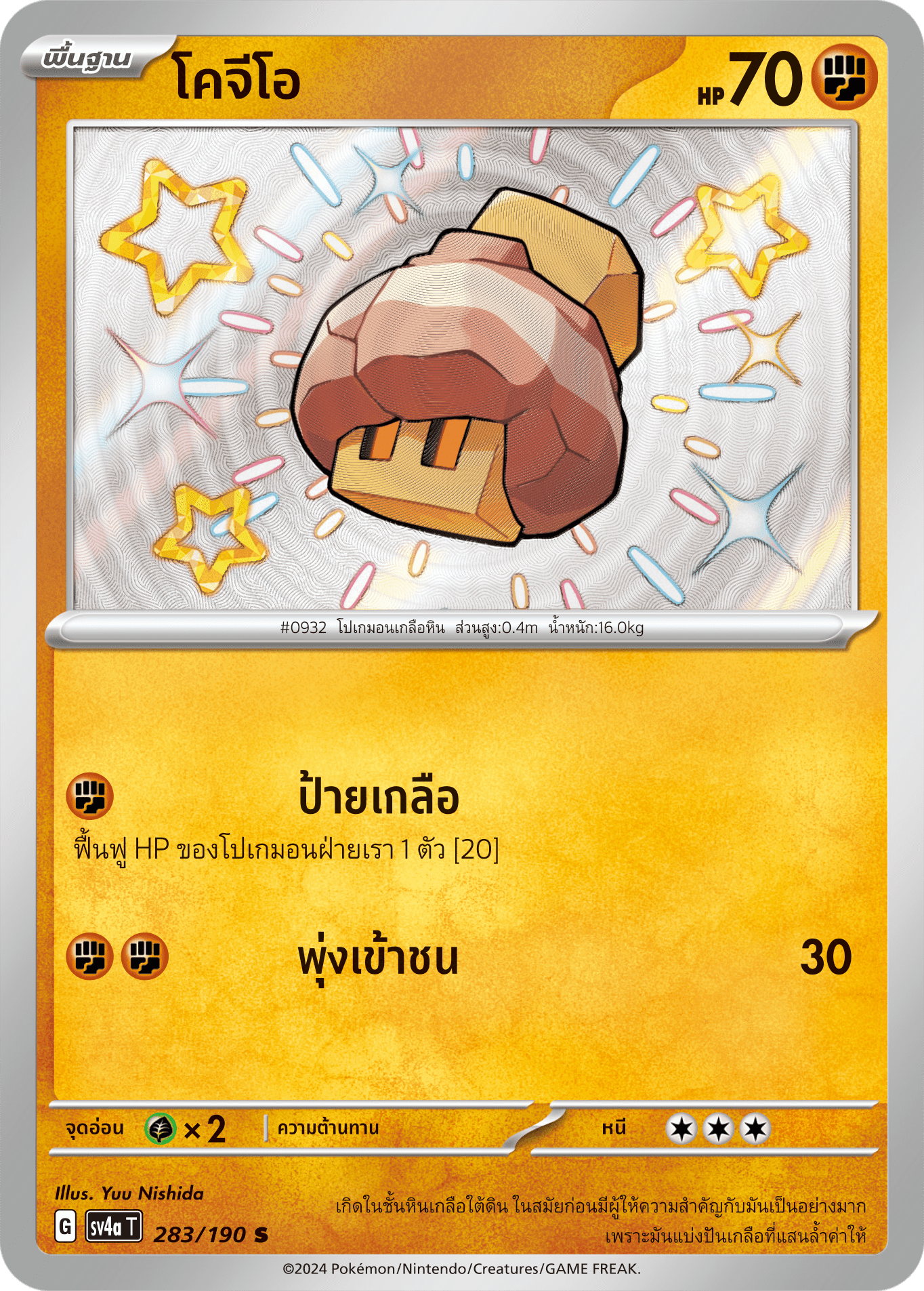 283/190 SV4a T Shiny Treasure ex Kogeo (S)