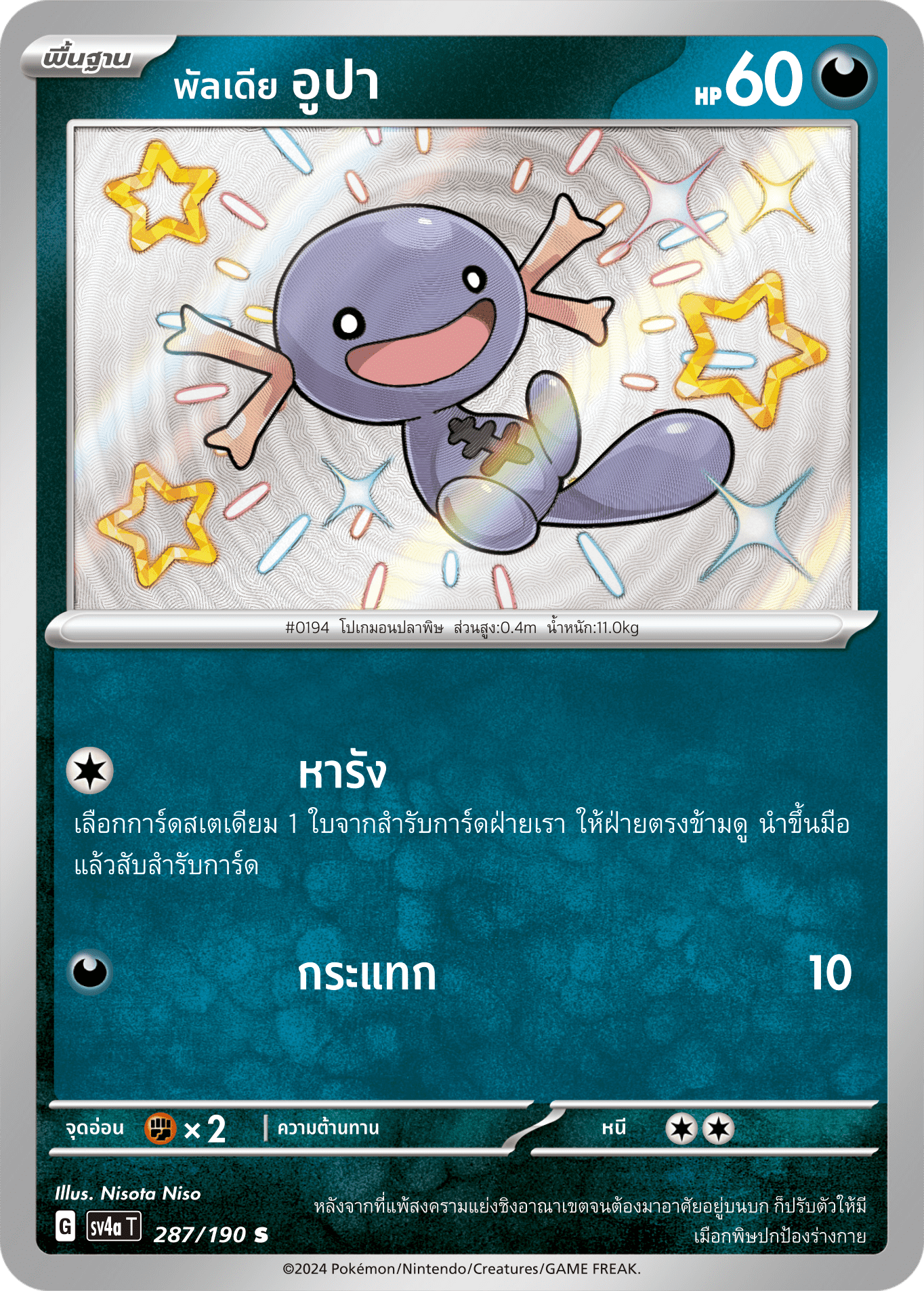 287/190 SV4a T Shiny Treasure ex Paldia Upa (S)