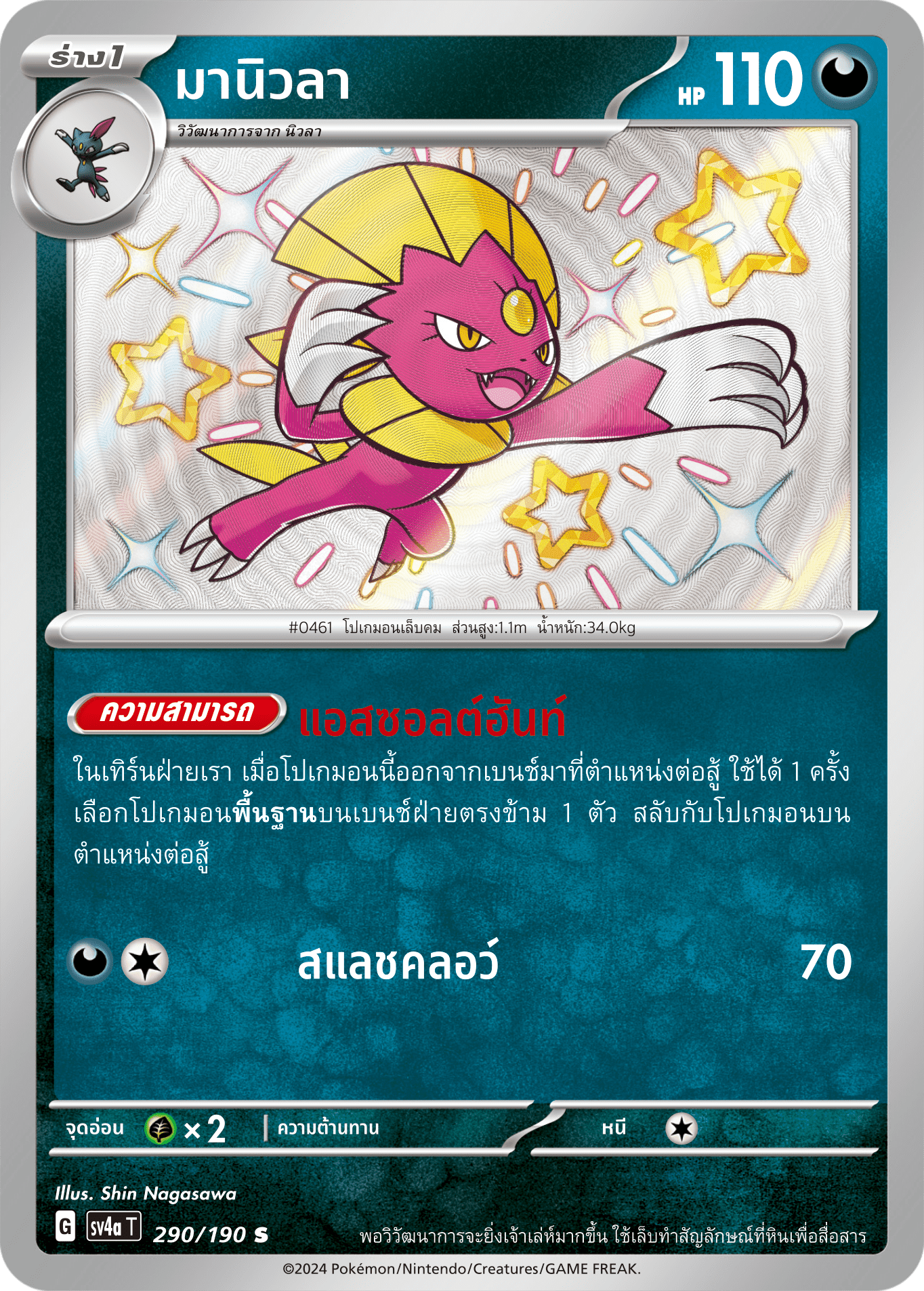 290/190 SV4a T Shiny Treasure ex Manuella (S)