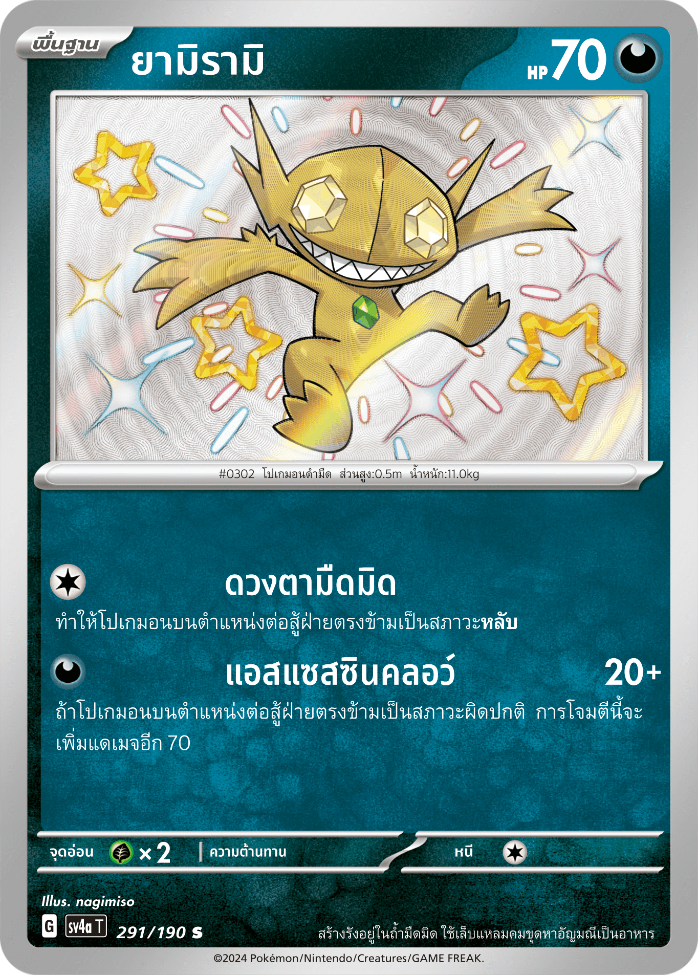 291/190 SV4a T Shiny Treasure ex Yamirami (S)