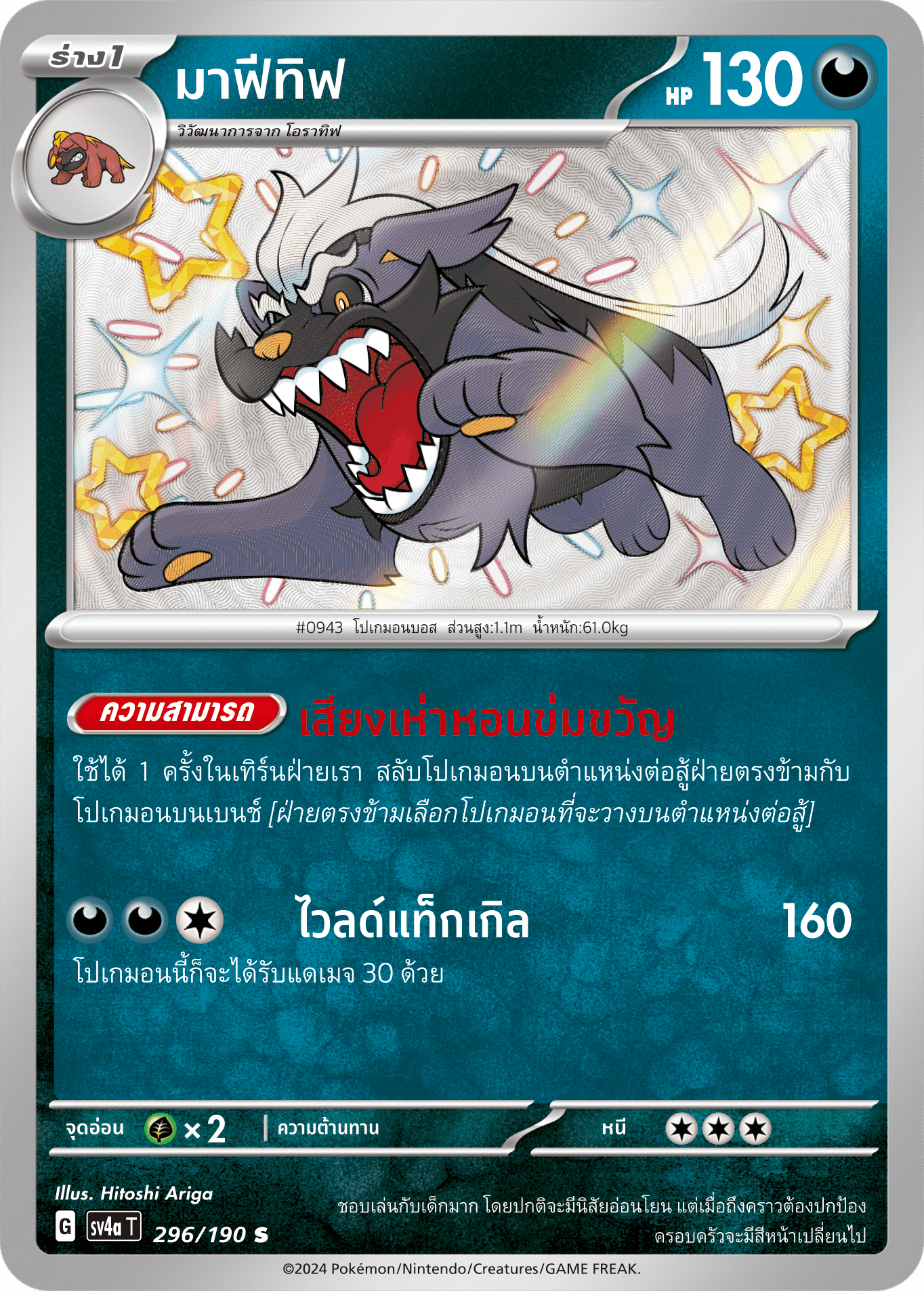 296/190 SV4a T Shiny Treasure ex Mafetif (S)