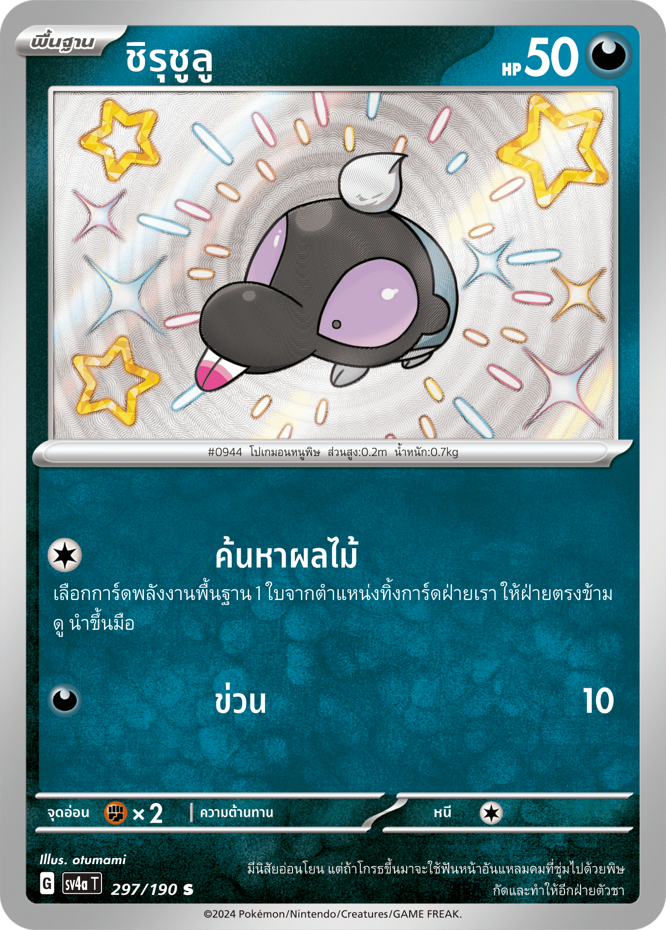 297/190 SV4a T Shiny Treasure ex Chirucholu (S)
