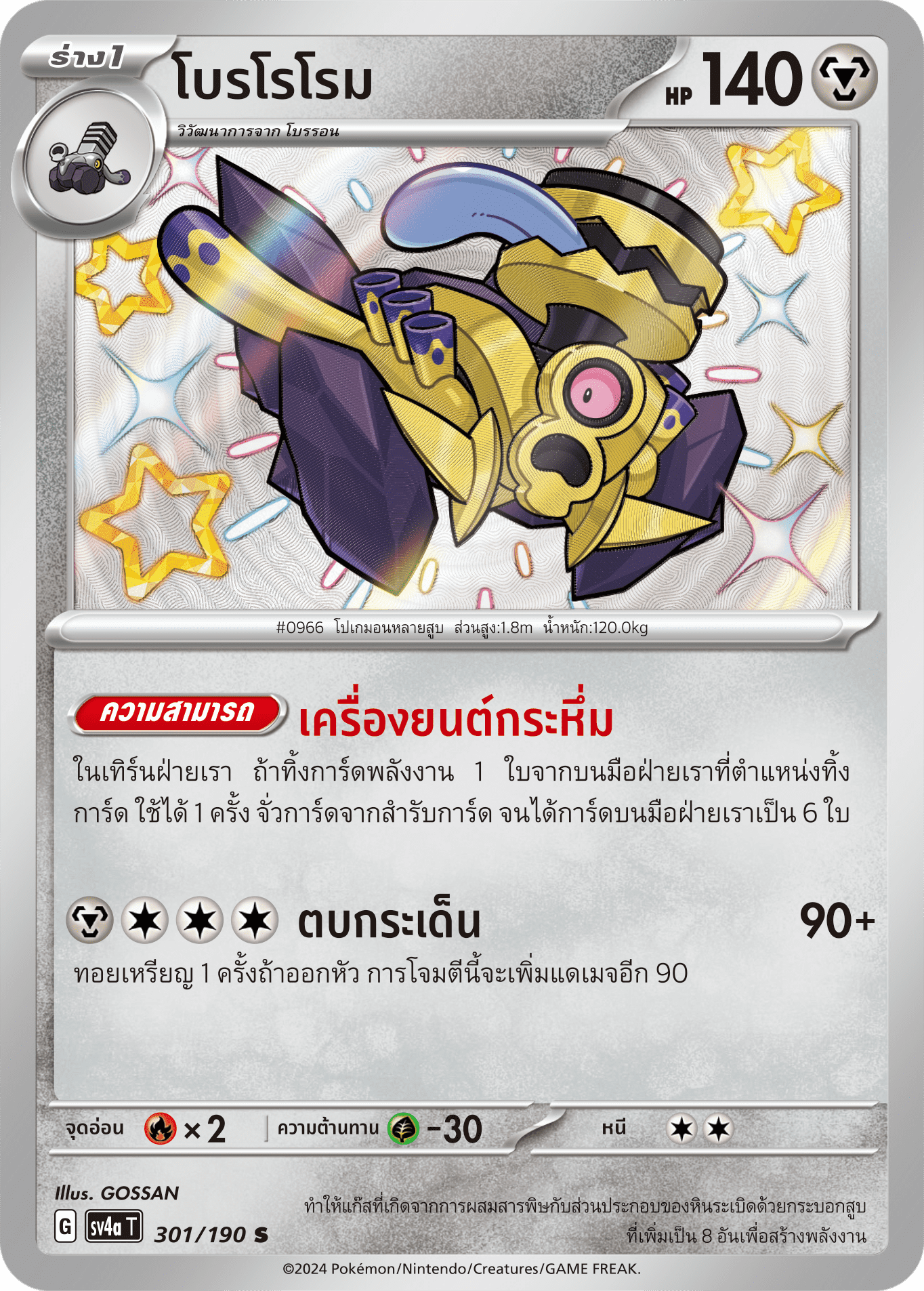 301/190 SV4a T Shiny Treasure ex Borororome (S)