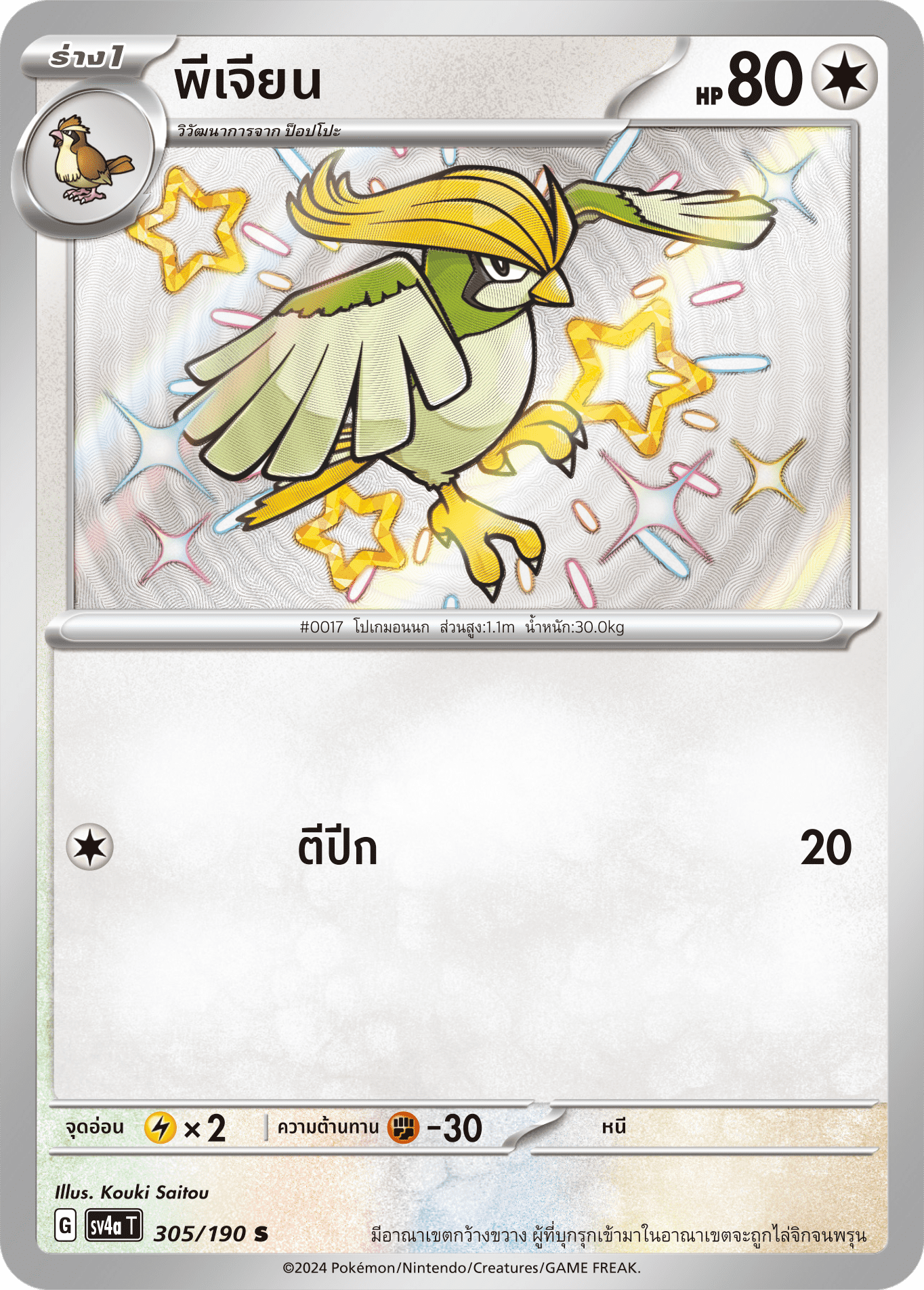 305/190 SV4a T Shiny Treasure ex Pigeon (S)