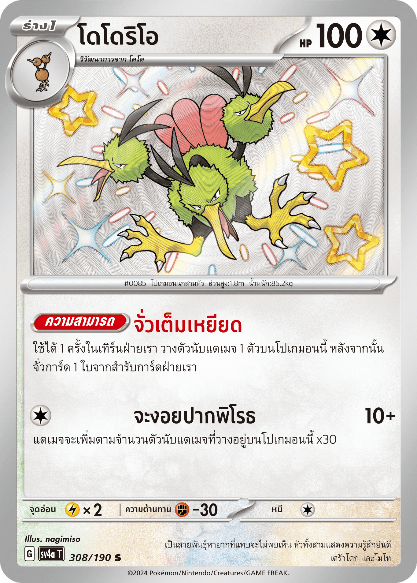 308/190 SV4a T Shiny Treasure ex Dodori (S)