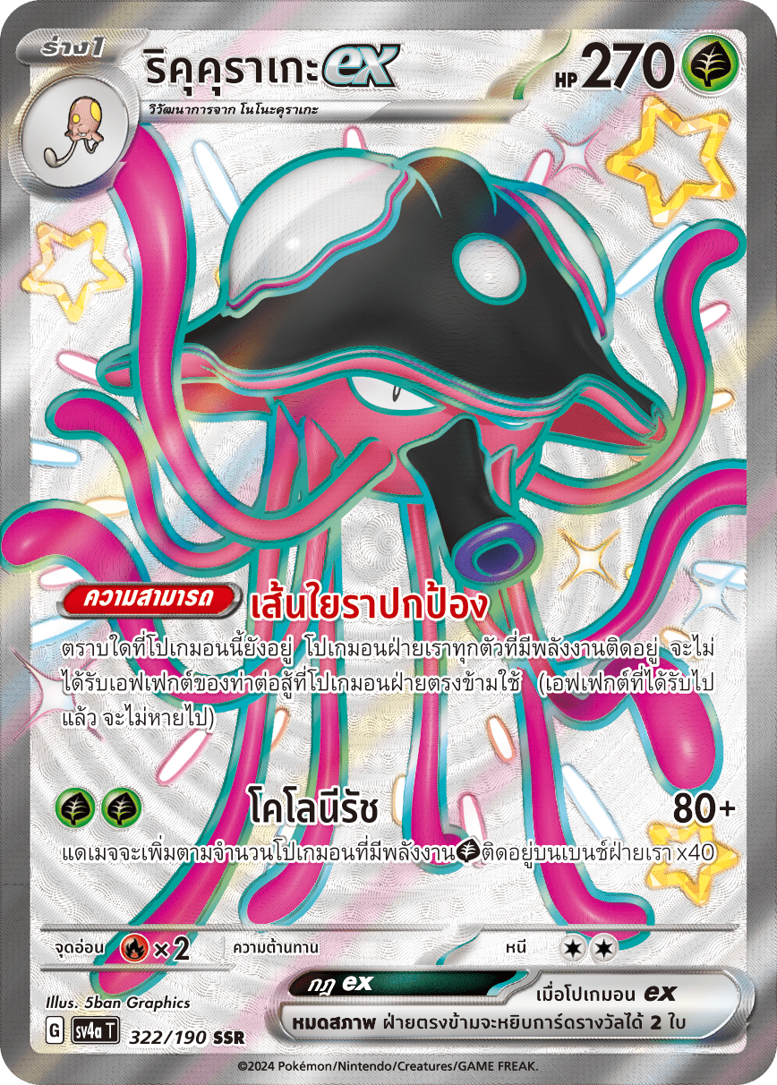 322/190 SV4a T Shiny Treasure ex Riku Kurage ex (SSR)