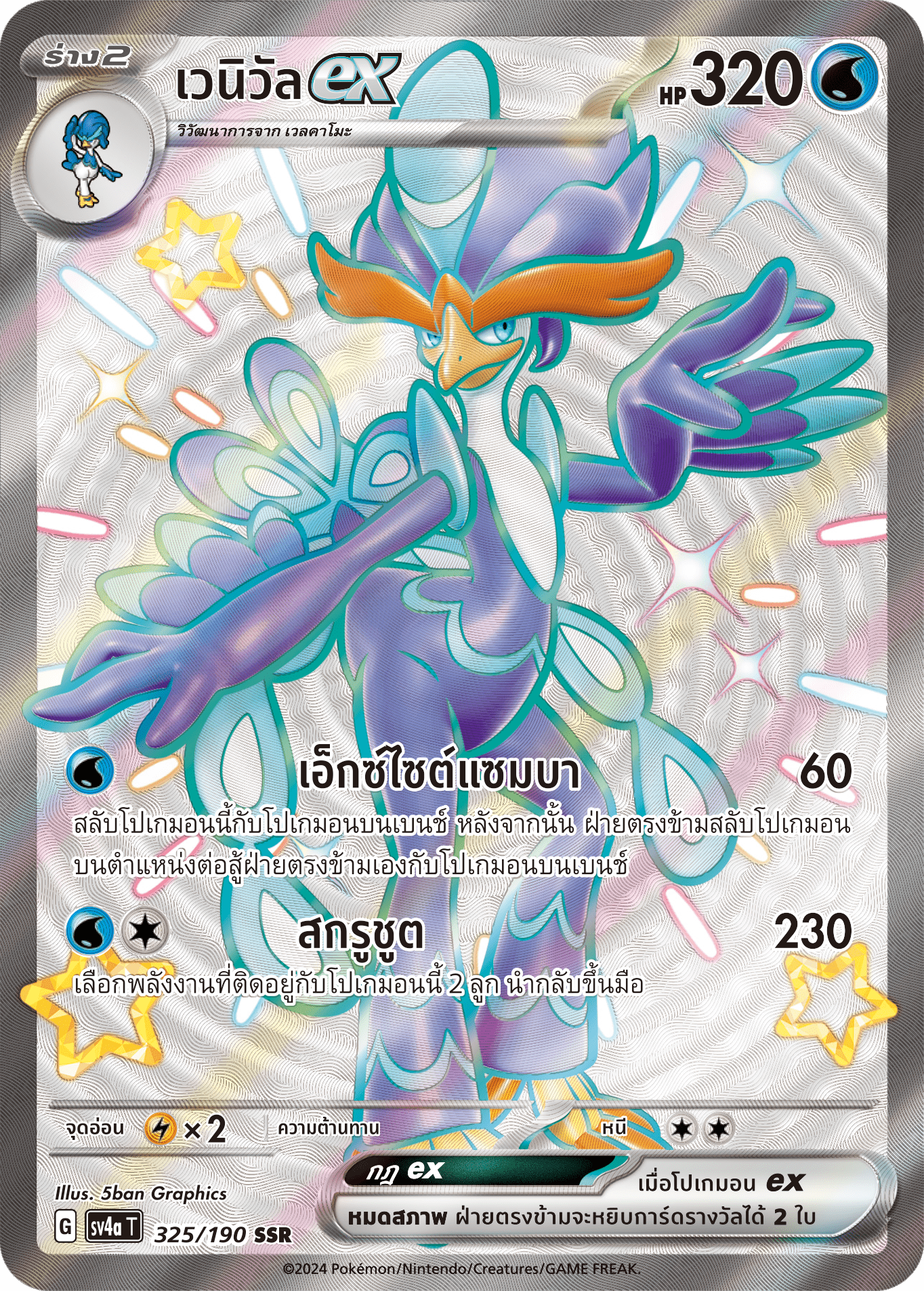 325/190 SV4a T Shiny Treasure ex Venueex (SSR)