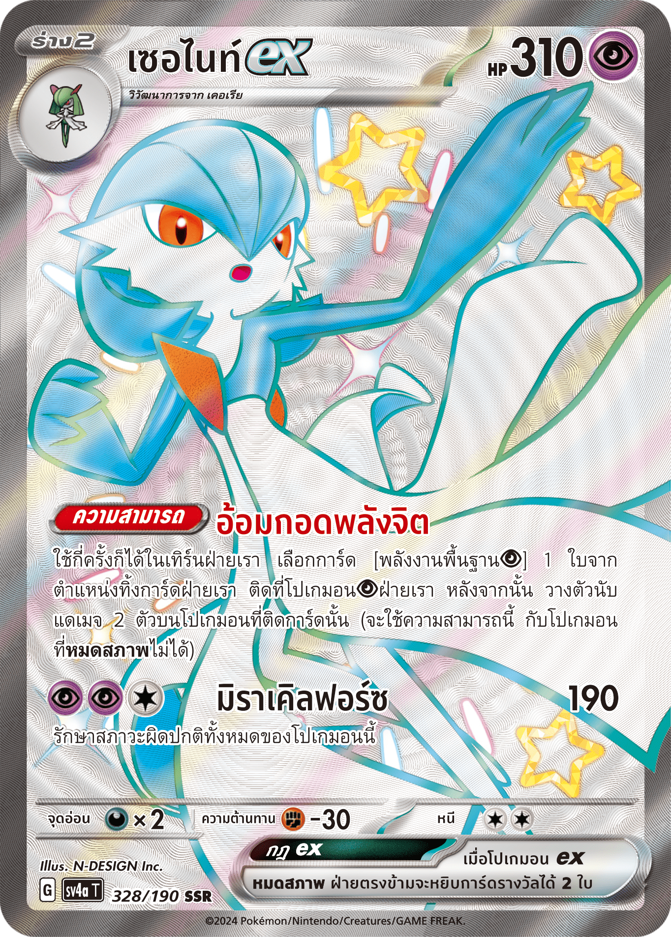 328/190 SV4a T Shiny Treasure ex Serniteex (SSR)