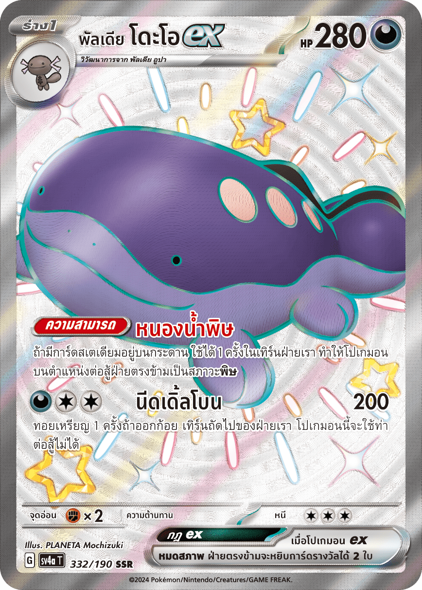 332/190 SV4a T Shiny Treasure ex Paldia Dooex (SSR)