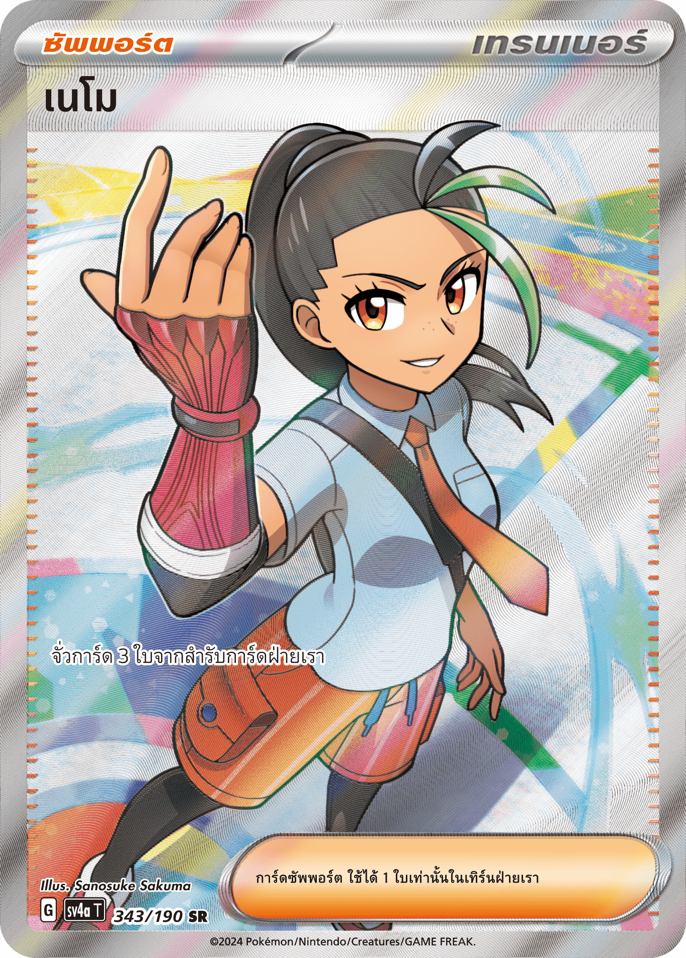 343/190 SV4a T Shiny Treasure ex Nemo (SR)