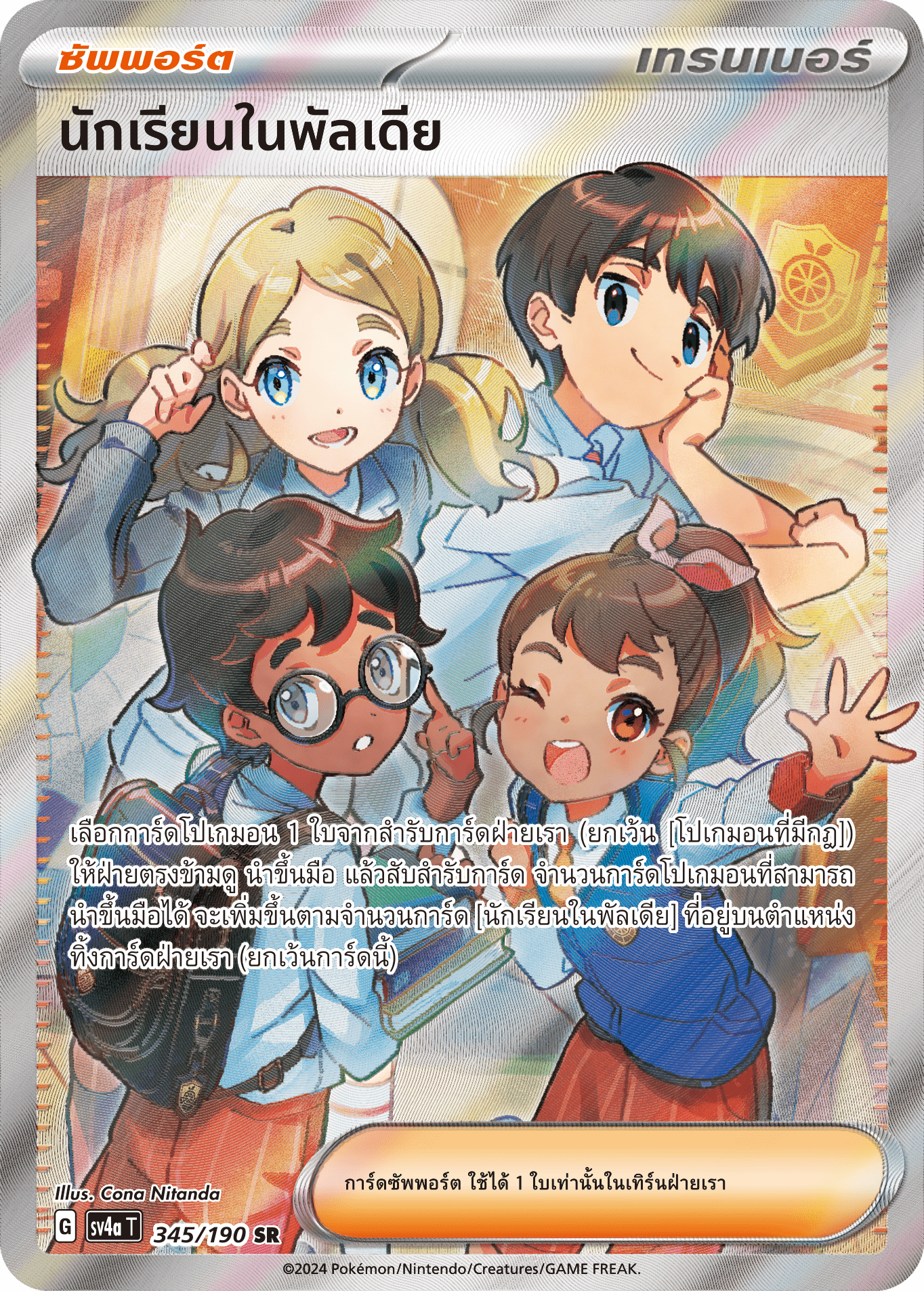 345/190 SV4a T Shiny Treasure ex Students in Paldia (SR)