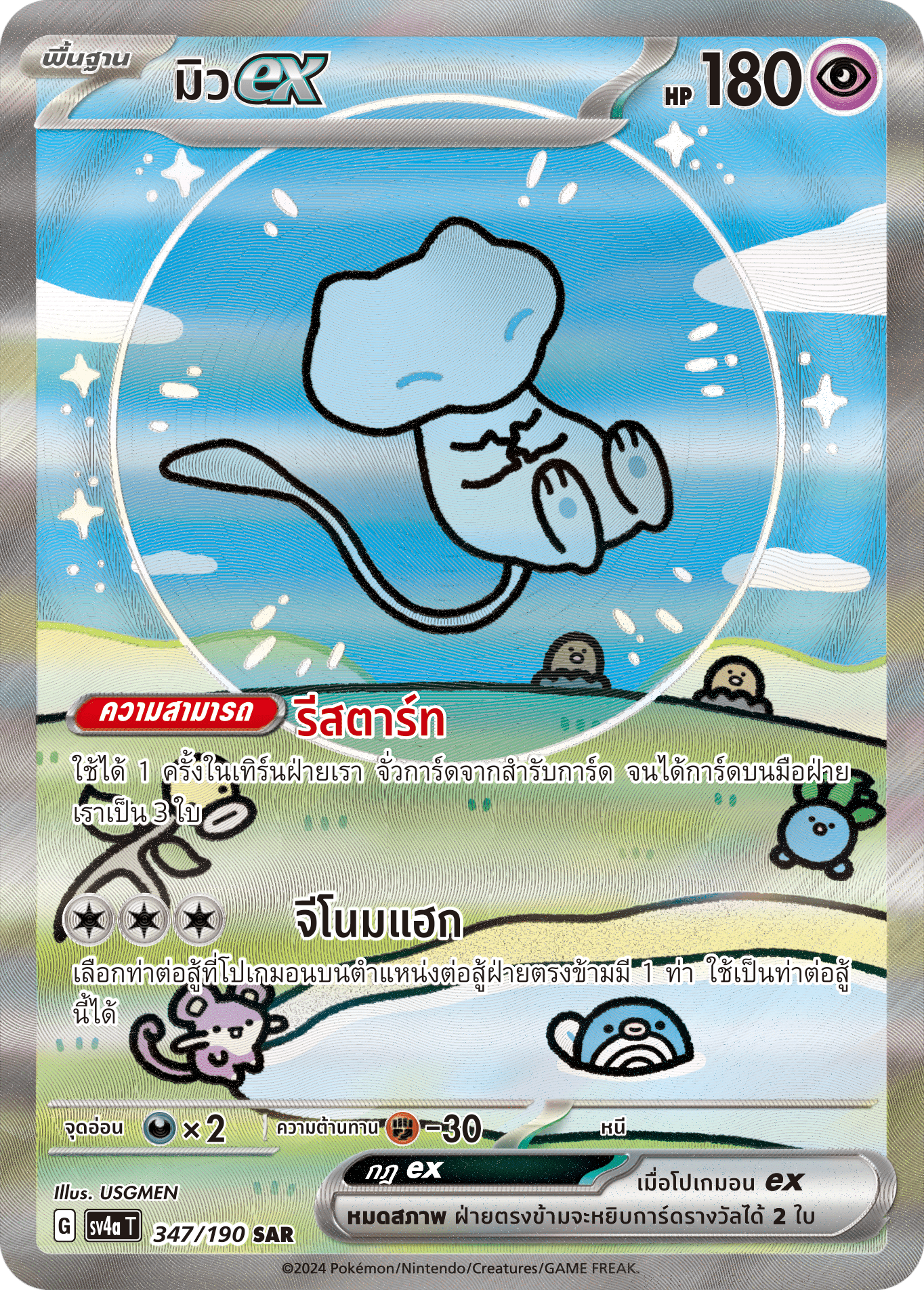 347/190 SV4a T Shiny Treasure ex Muex (SAR)