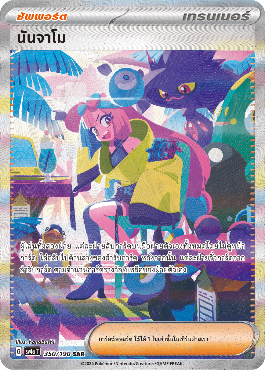350/190 SV4a T Shiny Treasure ex Nanjamo (SAR)
