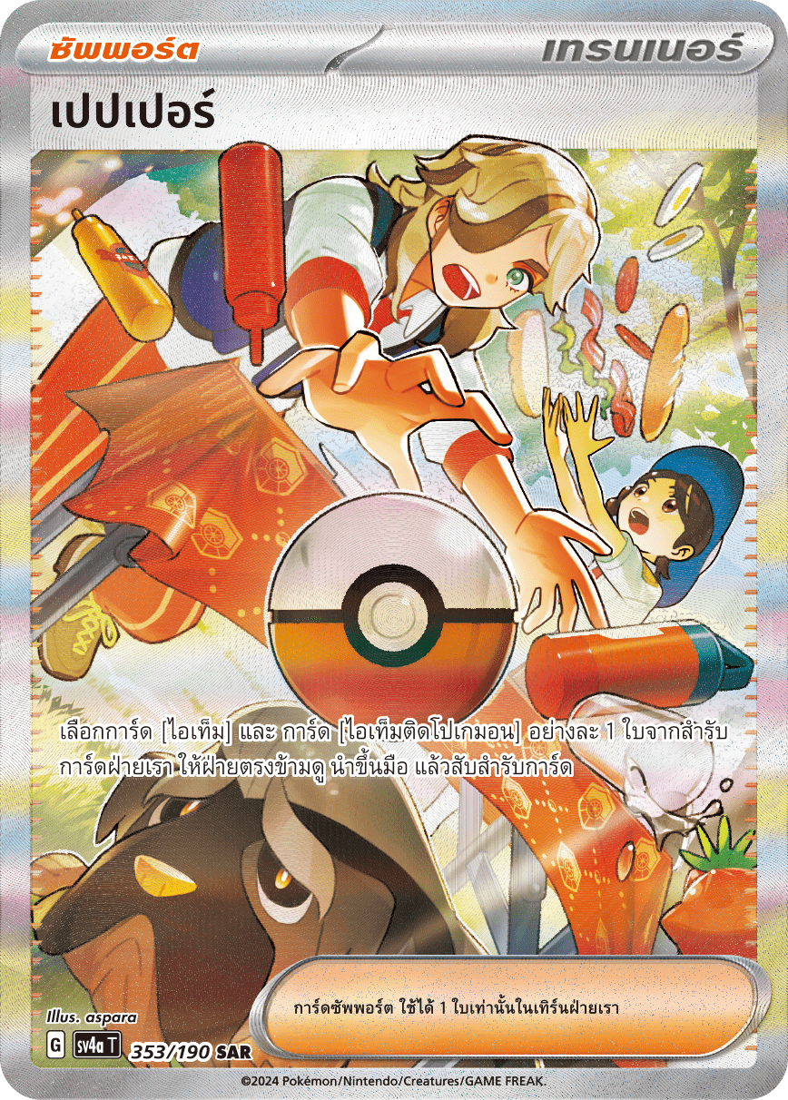 353/190 SV4a T Shiny Treasure ex Pepper (SAR)