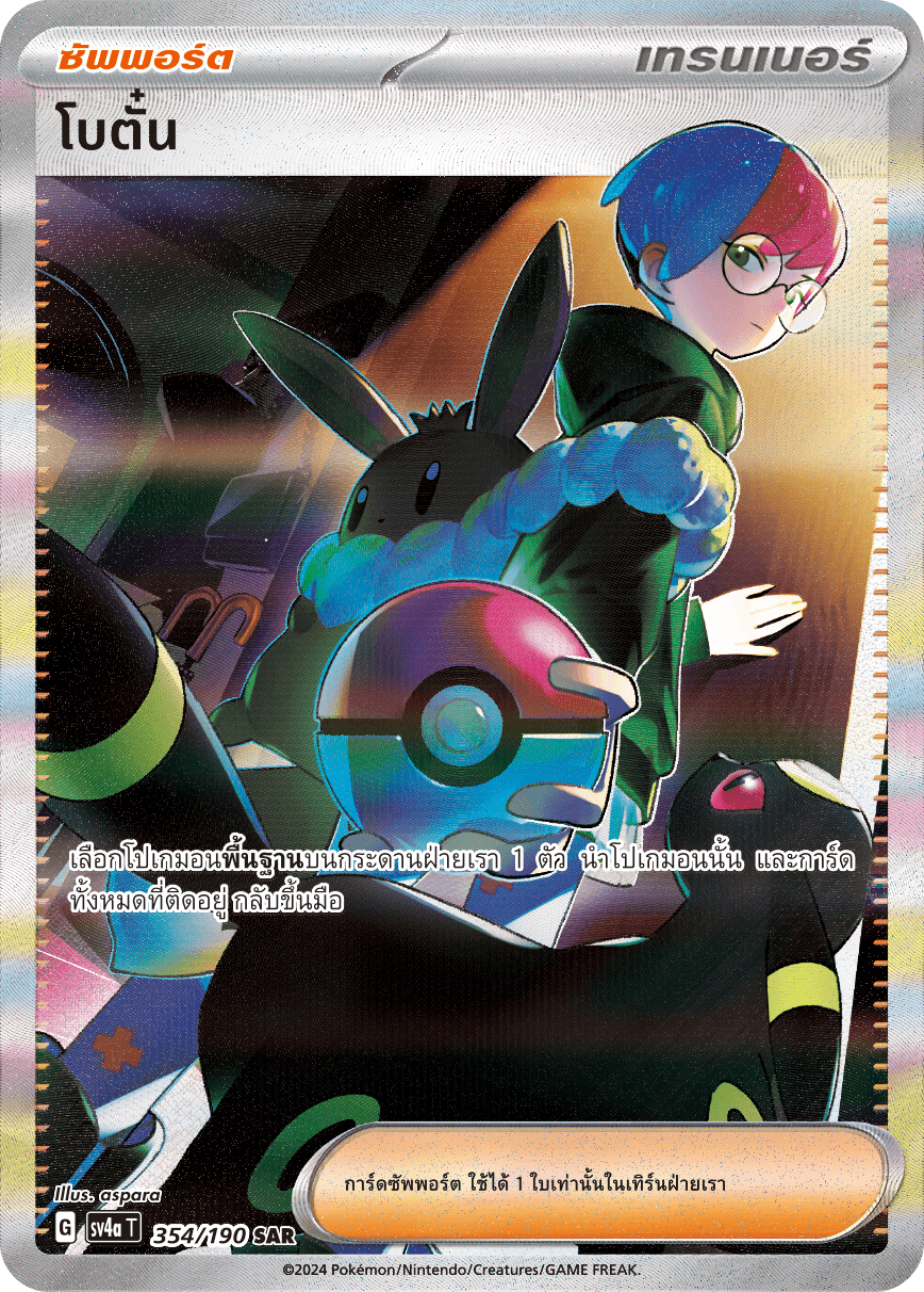 354/190 SV4a T Shiny Treasure ex Peony (SAR)