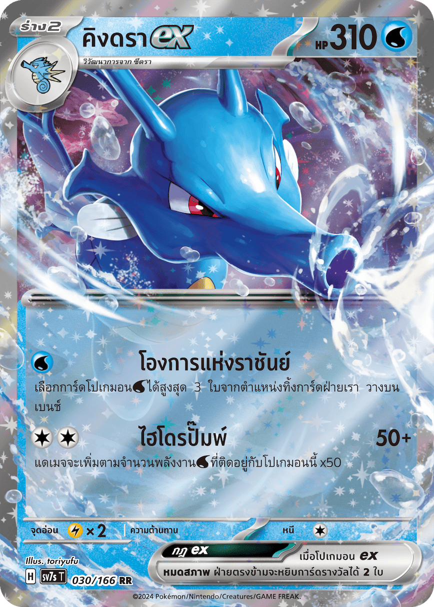 030/166 SV7s T Stellar's Guiding Light Kingdraex (RR)