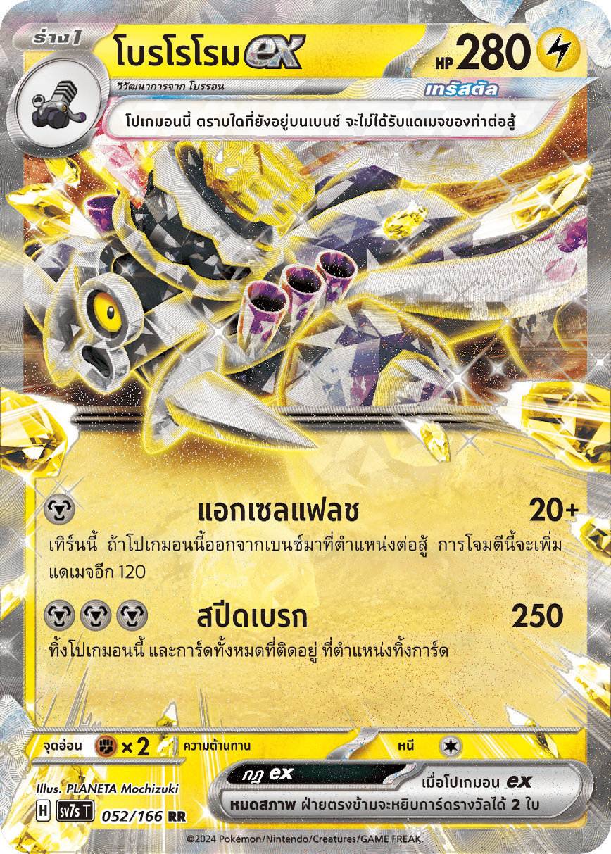 052/166 SV7s T Stellar's Guiding Light Borororomeex (RR)