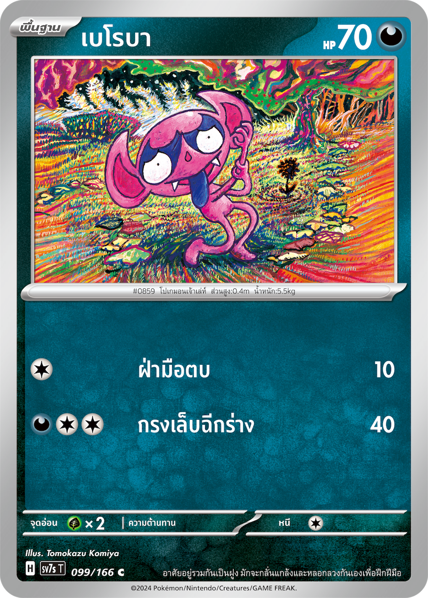 099/166 SV7s T Stellar's Guiding Light Beroba (C)