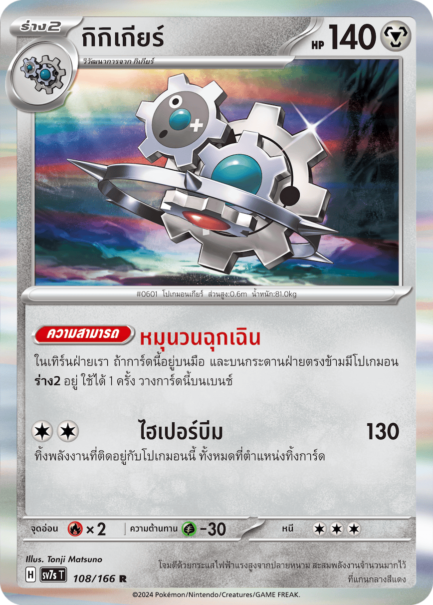 108/166 SV7s T Stellar's Guiding Light Gig Gear (R)