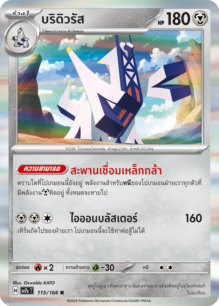 115/166 SV7s T Stellar's Guiding Light Brydurus (R)