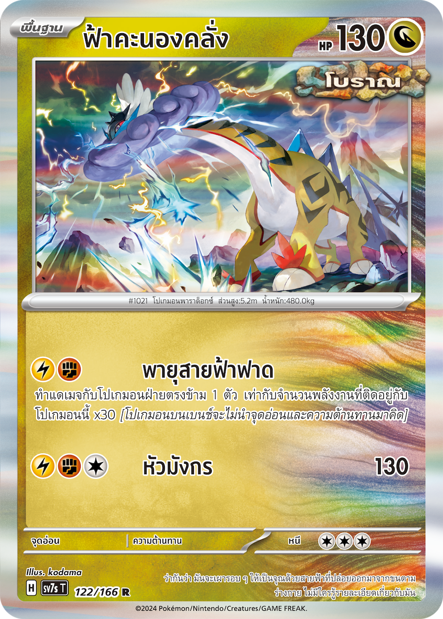 122/166 SV7s T Stellar's Guiding Light Thunderstorm (R)