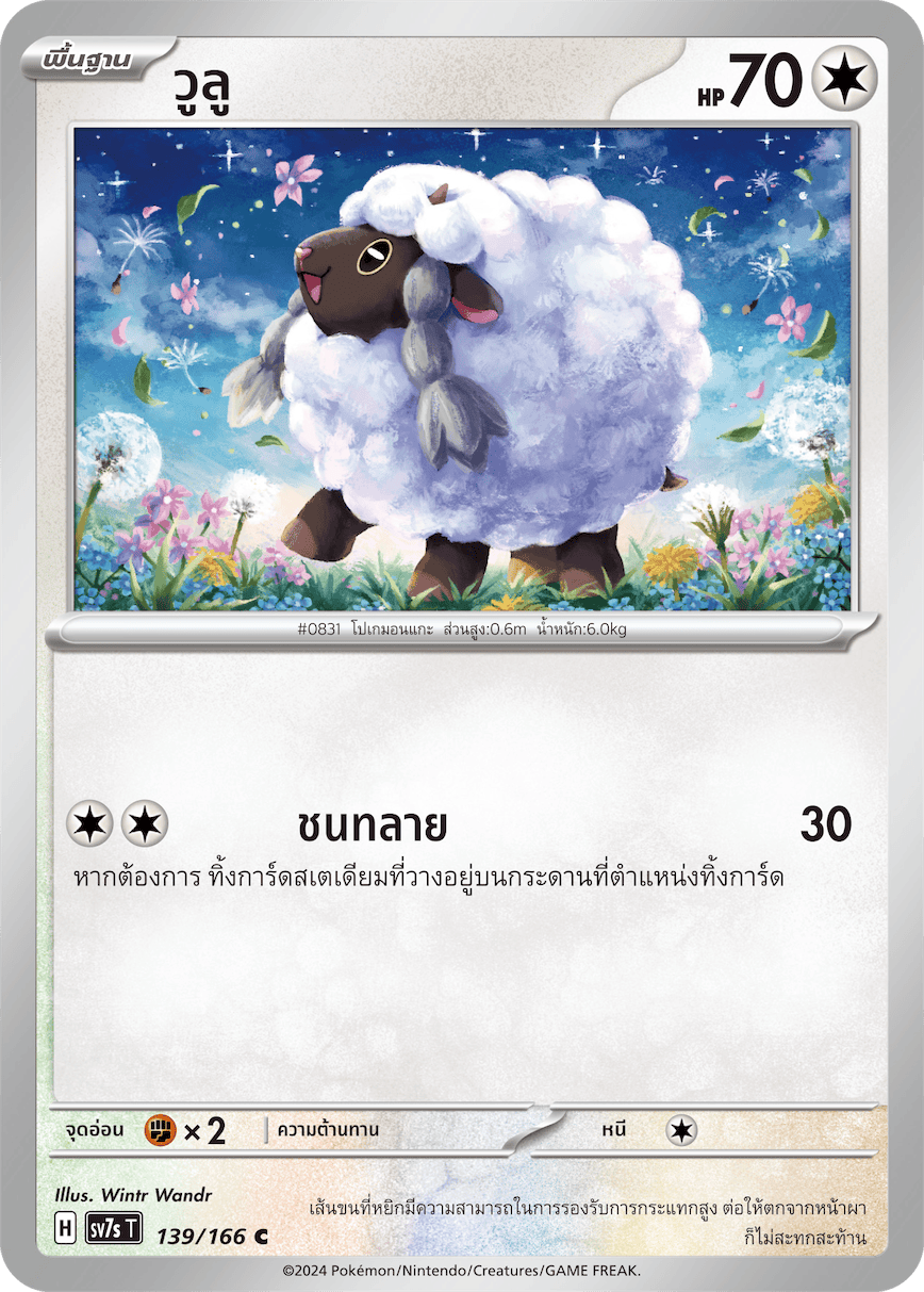 139/166 SV7s T Stellar's Guiding Light Wooloo (C)
