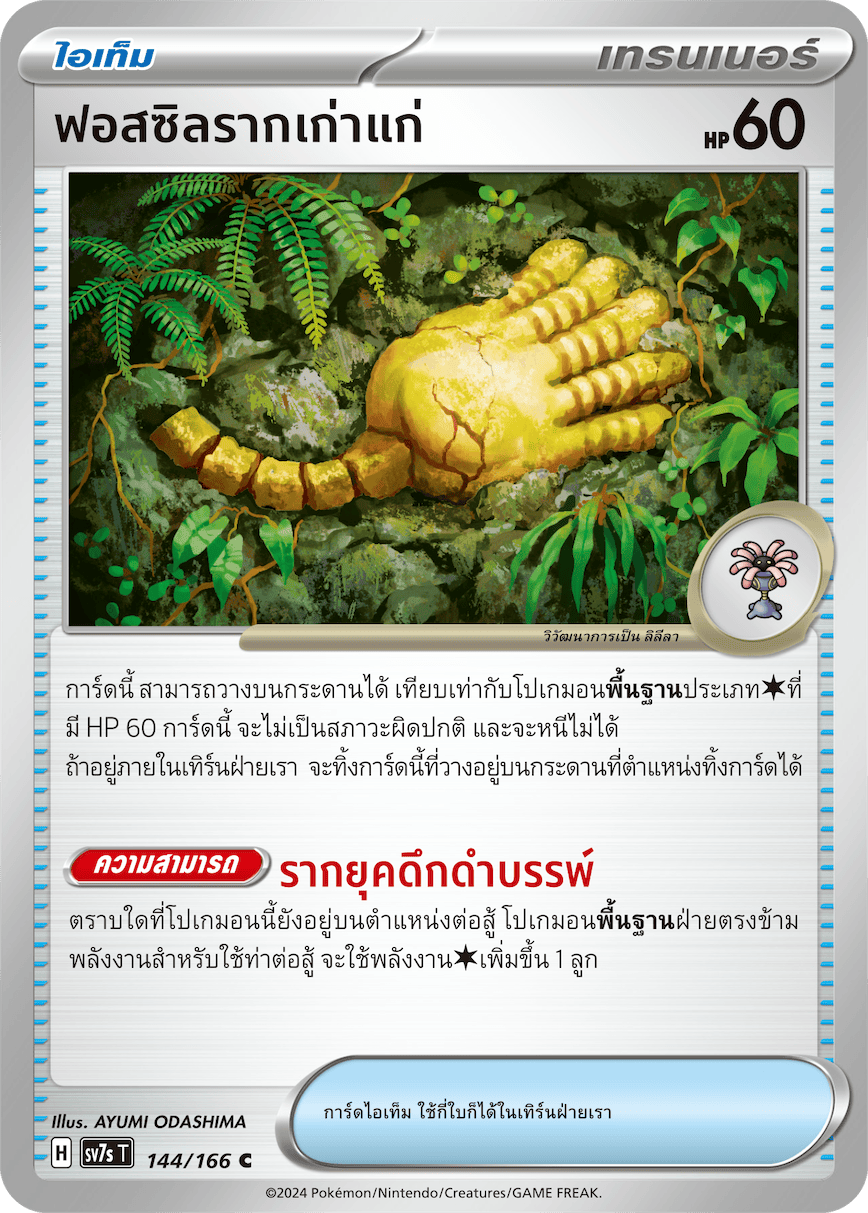 144/166 SV7s T Stellar's Guiding Light Ancient root fossils (C)