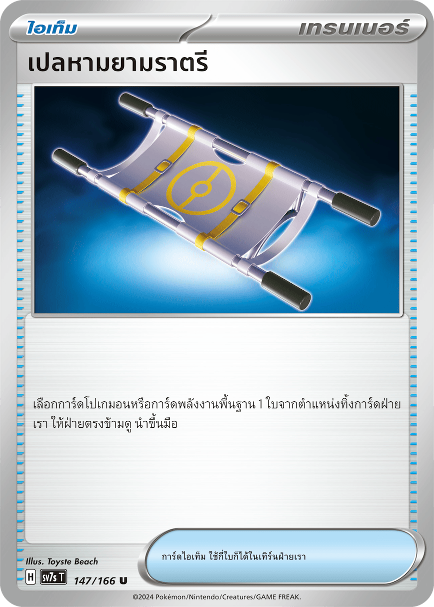 147/166 SV7s T Stellar's Guiding Light Night stretcher (U)