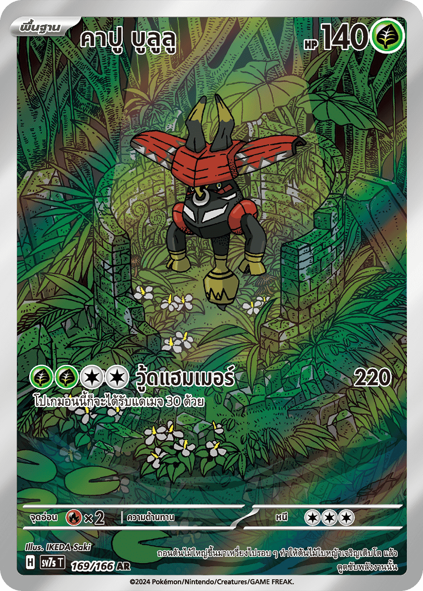 169/166 SV7s T Stellar's Guiding Light Capu Bulu Lu (AR)