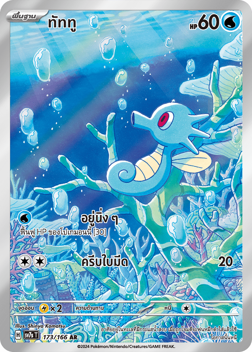 173/166 SV7s T Stellar's Guiding Light Tattoo (AR)