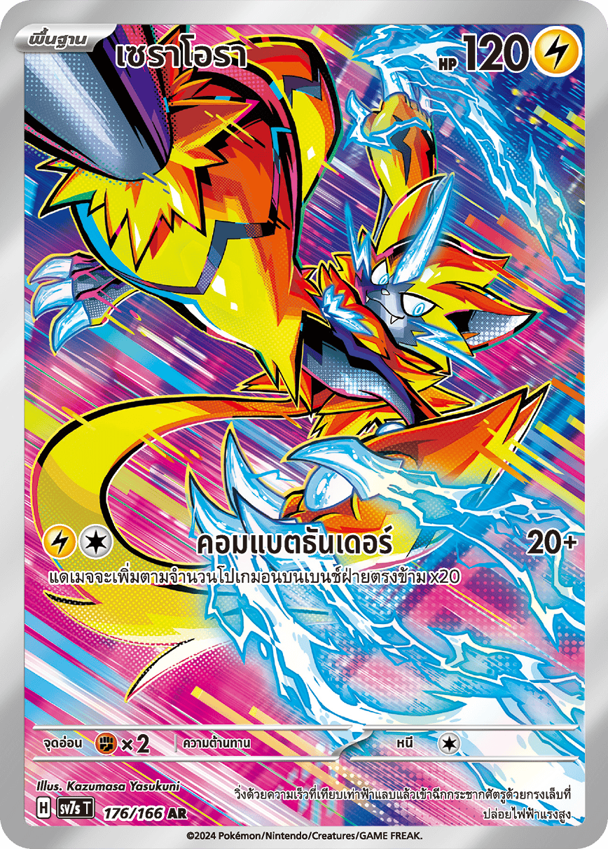 176/166 SV7s T Stellar's Guiding Light Seraora (AR)