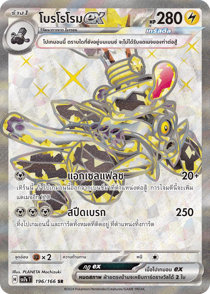 196/166 SV7s T Stellar's Guiding Light Borororomeex (SR)