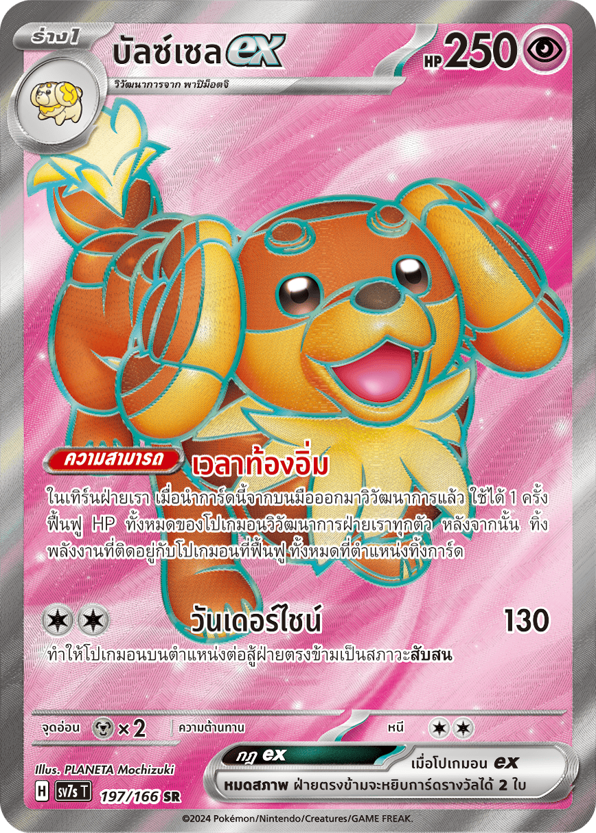 197/166 SV7s T Stellar's Guiding Light Balzselex (SR)