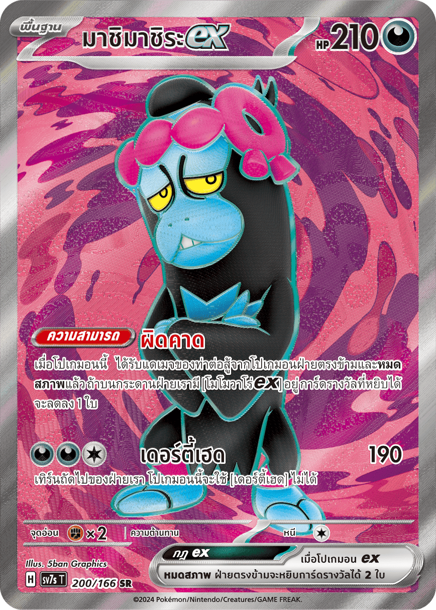 200/166 SV7s T Stellar's Guiding Light Mashimachira ex (SR)