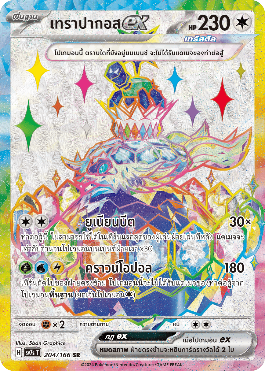 204/166 SV7s T Stellar's Guiding Light Terapagos ex (SR)