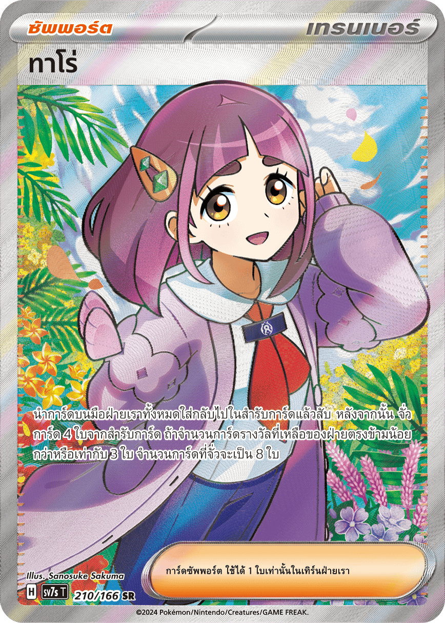 210/166 SV7s T Stellar's Guiding Light Taro (SR)